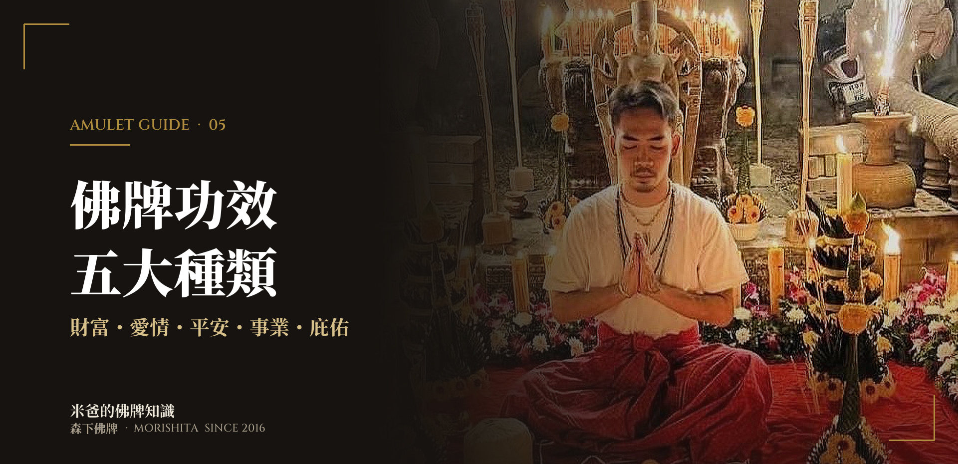 佛牌功效五大種類