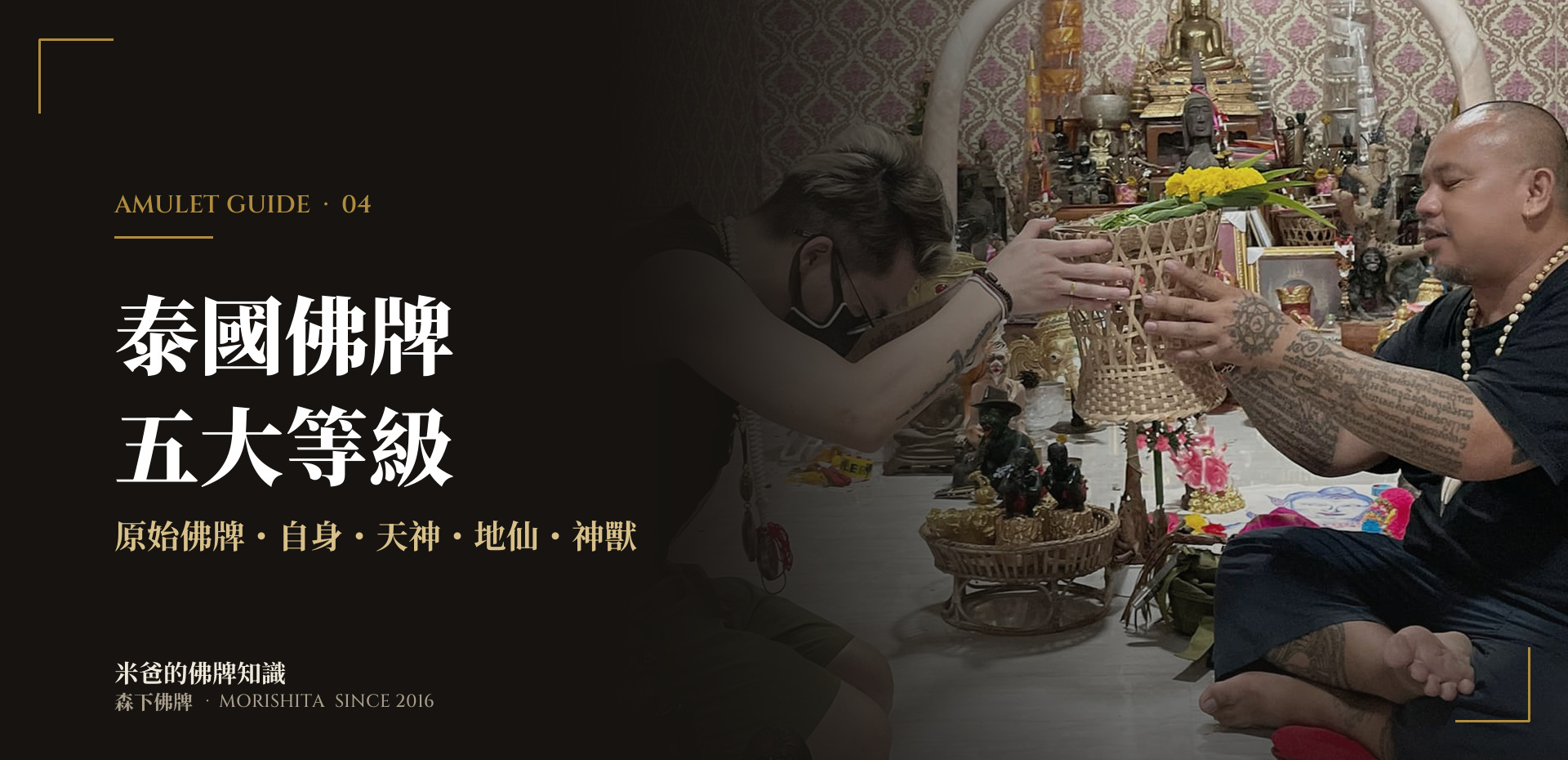 泰國佛牌五大等級介紹