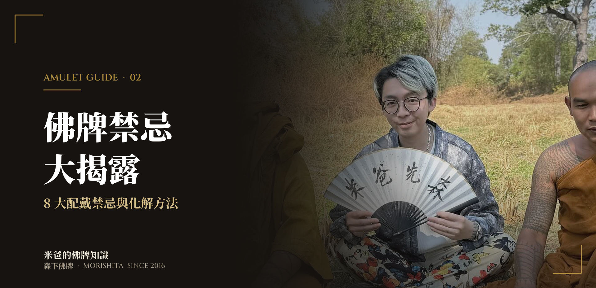 佛牌禁忌大揭露