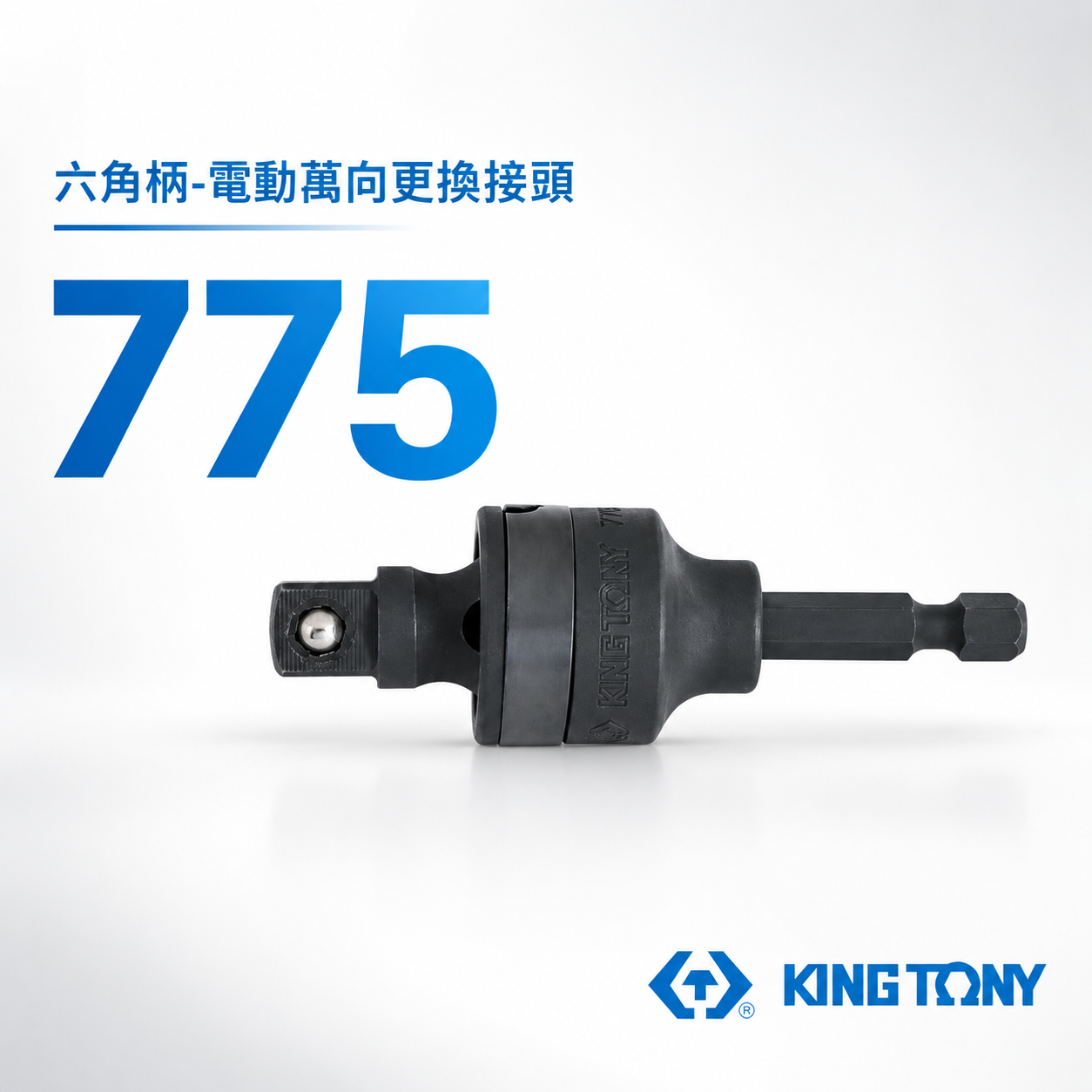 KING TONY 金統立｜3/8" 1/2"｜萬向更換接頭 六角柄轉套筒接桿 六角軸套筒萬向接桿｜775｜7753A-78｜7754A-85