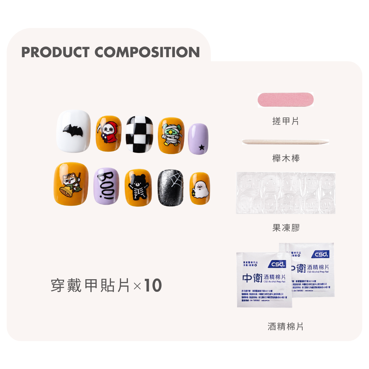 萬聖搗蛋派對穿戴甲套組，含十片甲片、搓甲片、櫸木棒、果凍膠與酒精棉片