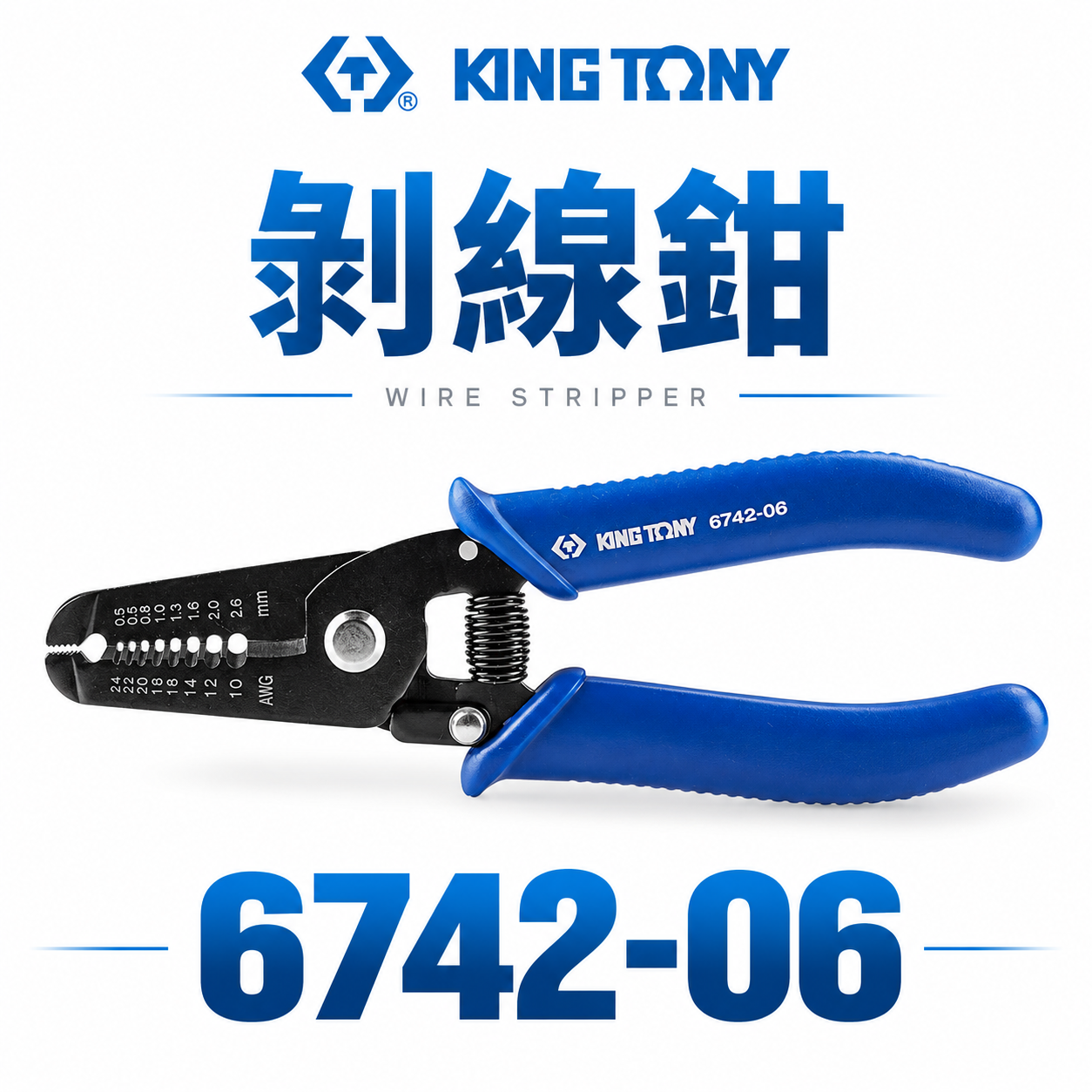 KING TONY 金統立｜6742-06｜0.5-2.6mm 剝線鉗 剪切電線鉗 電線剝線 剝皮鉗｜台灣製