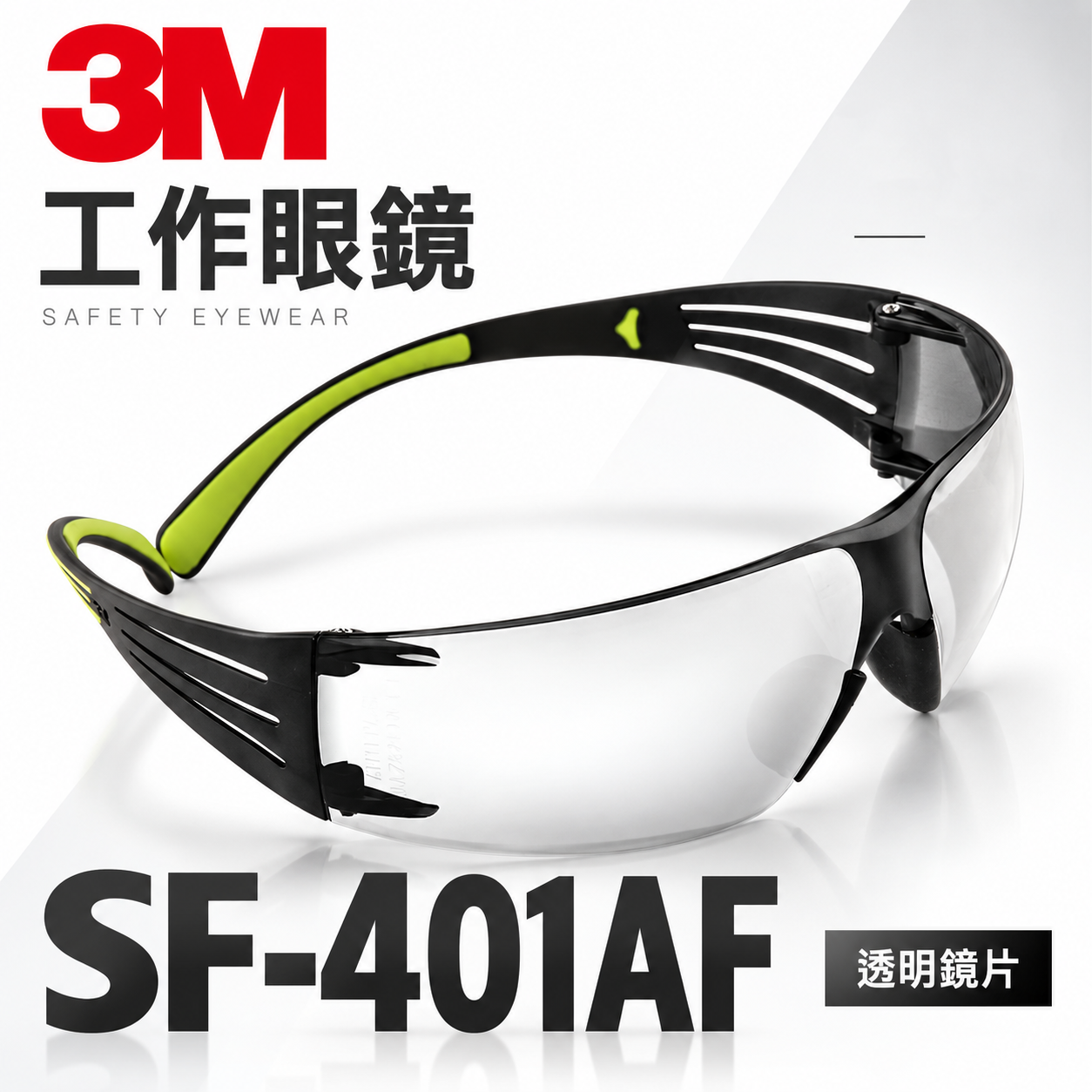 3M 品牌 SF-401AF｜輕時尚眼鏡 極簡風透明 工作眼鏡 安全防衝擊護目鏡 超輕量安全眼鏡｜台灣公司貨