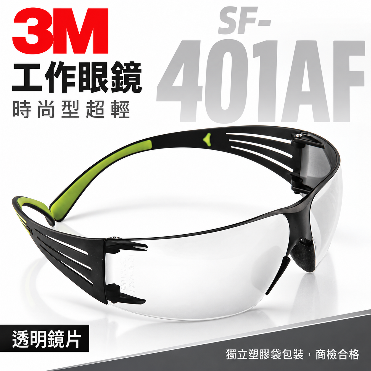 3M 品牌 SF-401AF｜輕時尚眼鏡 極簡風透明 工作眼鏡 安全防衝擊護目鏡 超輕量安全眼鏡｜台灣公司貨