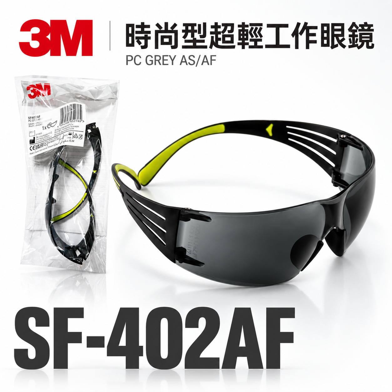 3M 品牌 SF-402AF｜灰色 黑色超輕量輕時尚眼鏡 極簡風工作眼鏡 防衝擊護目鏡 安全眼鏡｜台灣公司貨