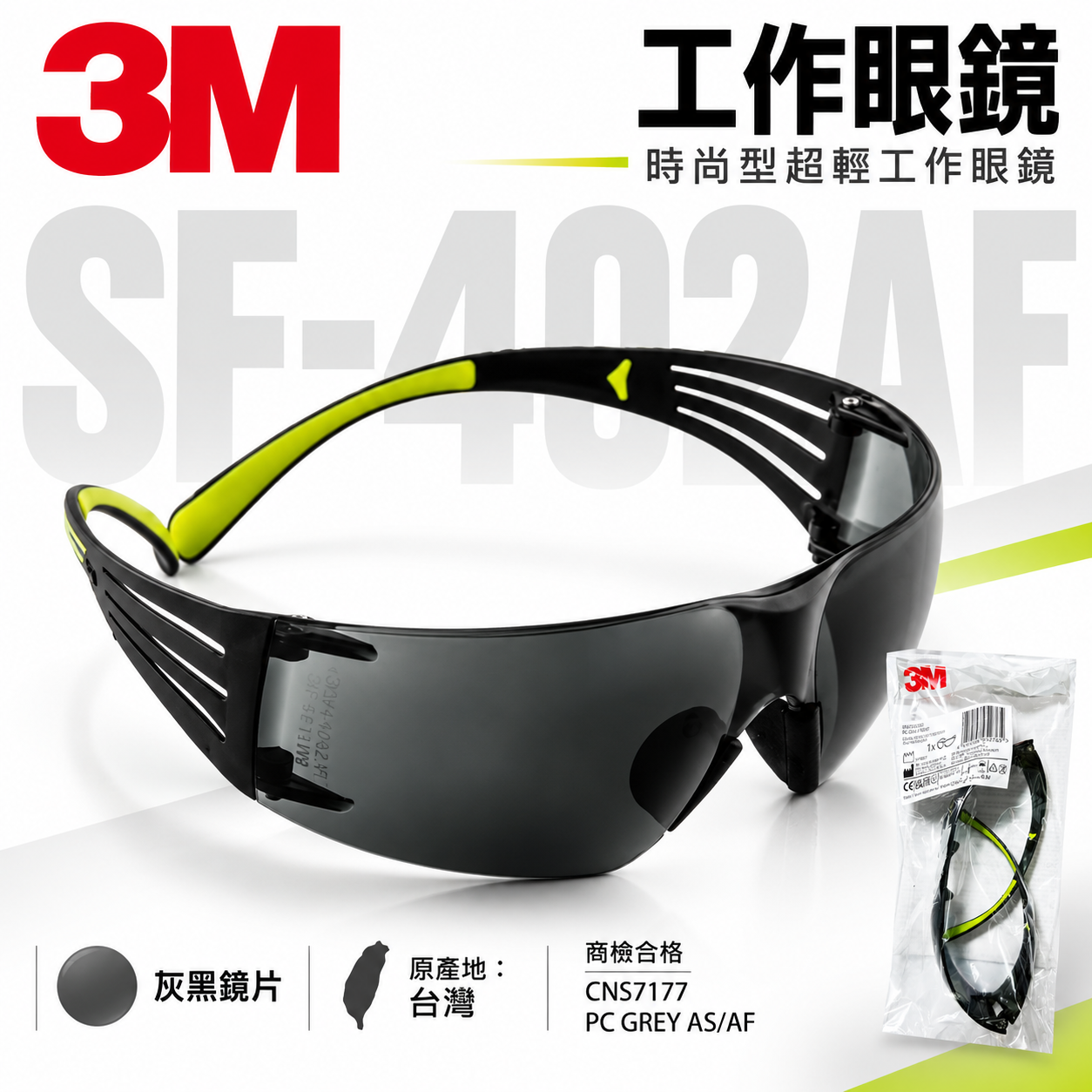 3M 品牌 SF-402AF｜灰色 黑色超輕量輕時尚眼鏡 極簡風工作眼鏡 防衝擊護目鏡 安全眼鏡｜台灣公司貨