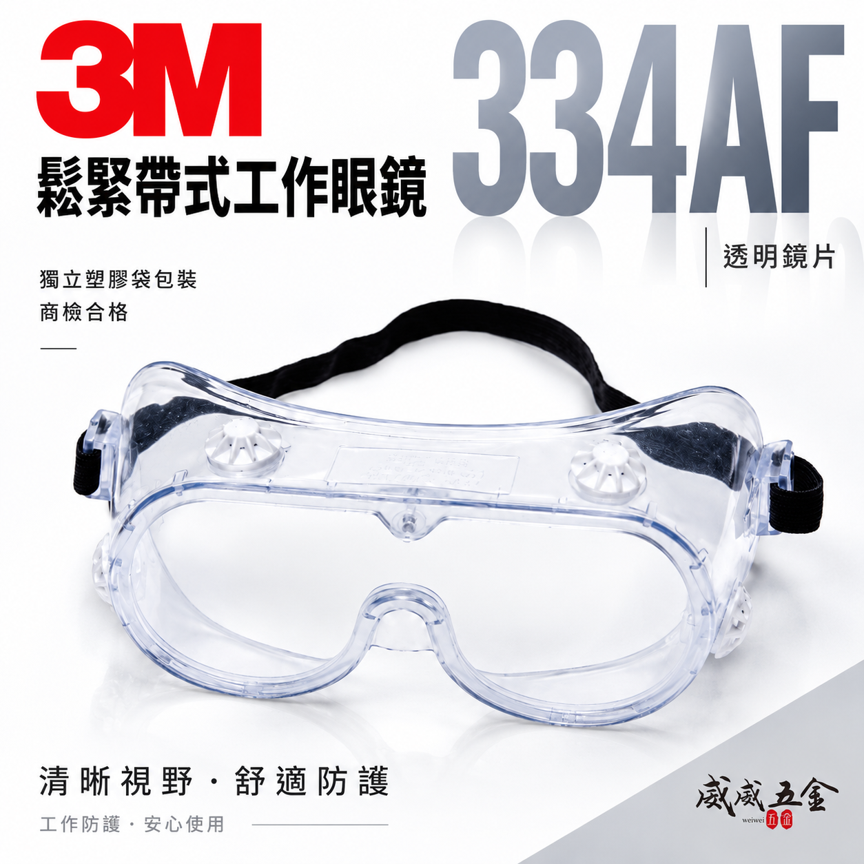 3M 品牌 334AF｜透明-防護眼鏡 工地工廠防塵工作用防潑濺安全眼鏡 透視型鬆緊帶式護目鏡｜台灣公司貨