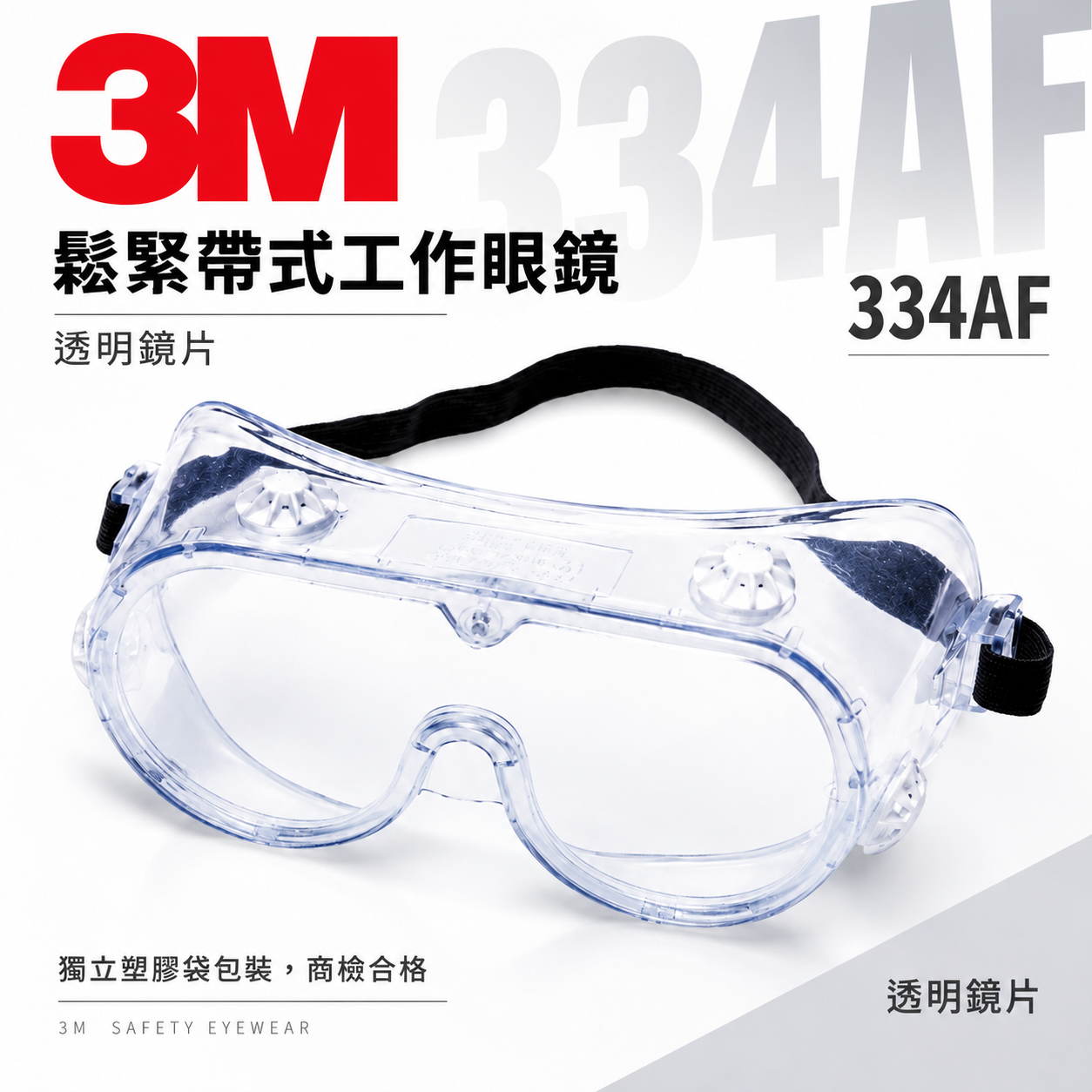 3M 品牌 334AF｜透明-防護眼鏡 工地工廠防塵工作用防潑濺安全眼鏡 透視型鬆緊帶式護目鏡｜台灣公司貨