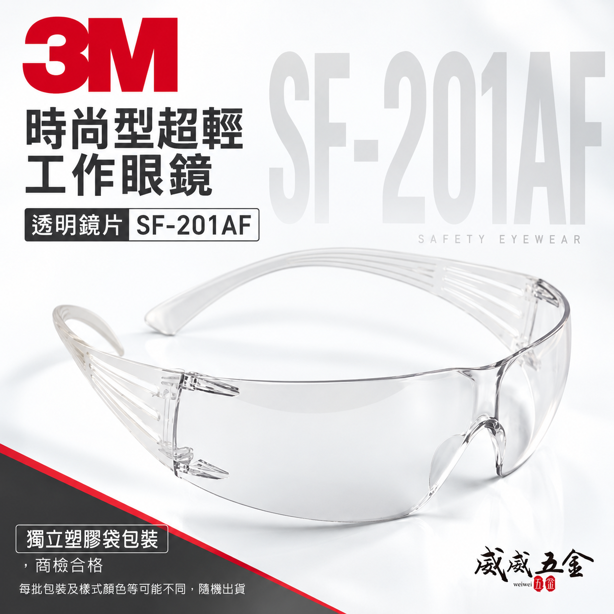 3M 品牌 SF-201AF｜透明鏡片 工作安全眼鏡 安全眼鏡 護目鏡 工作眼鏡 工程用防護眼鏡｜台灣公司貨