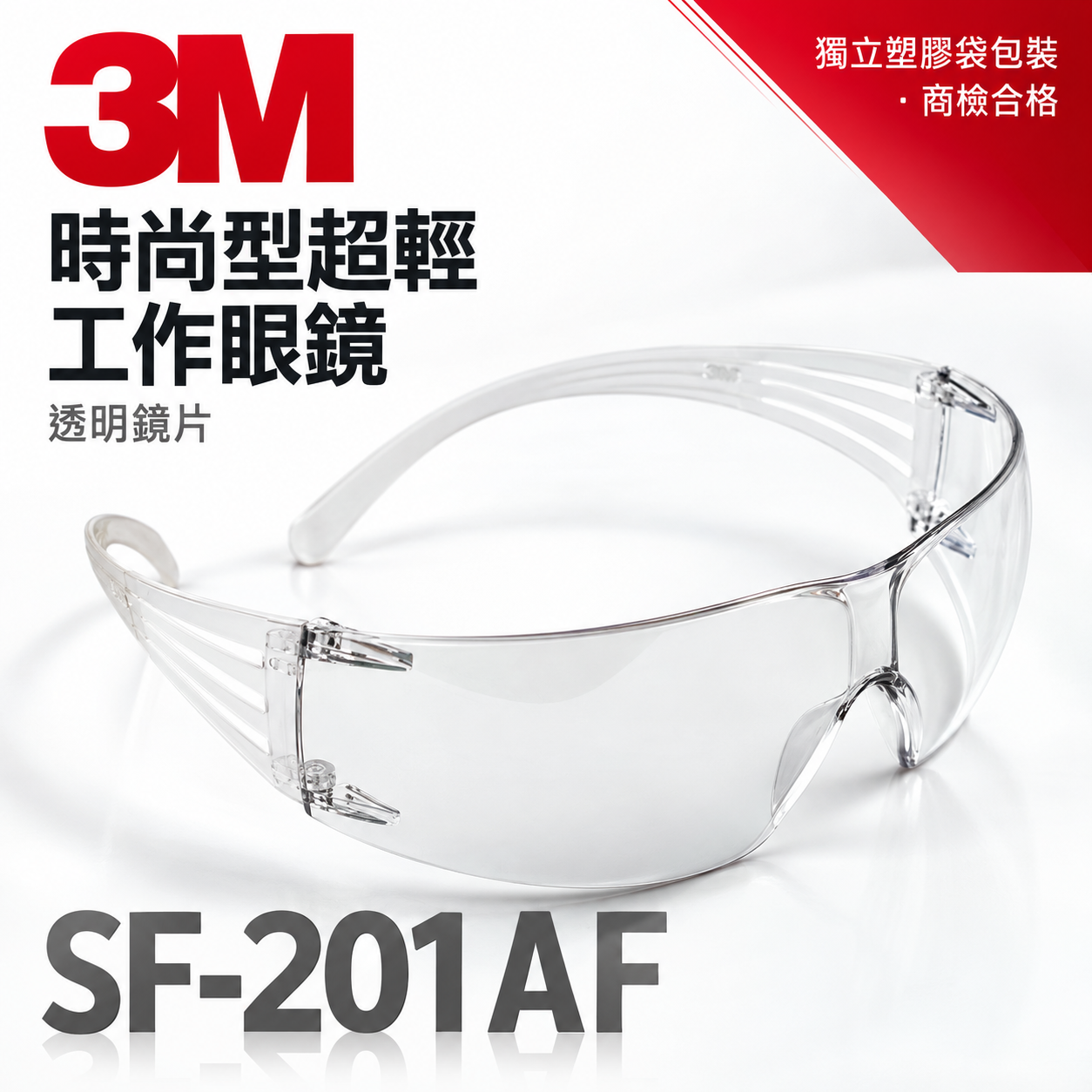 3M 品牌 SF-201AF｜透明鏡片 工作安全眼鏡 安全眼鏡 護目鏡 工作眼鏡 工程用防護眼鏡｜台灣公司貨