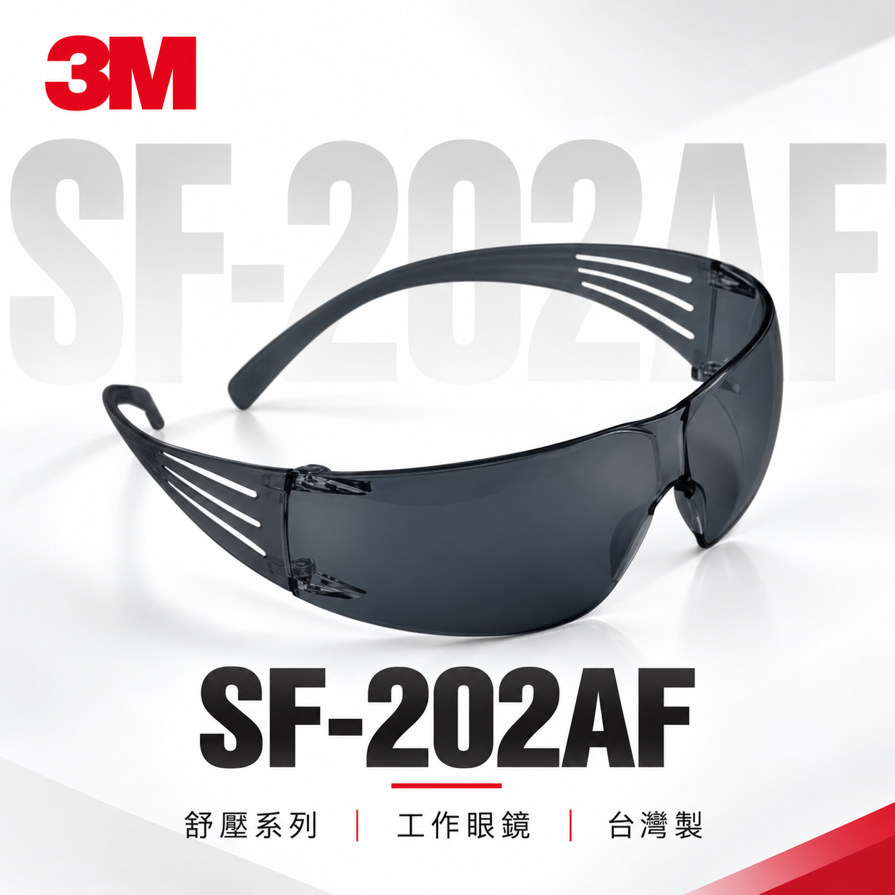3M SF-202AF｜3M 淺黑色超輕量遮光型安全眼鏡 護目鏡 現代輕時尚工作眼鏡 輕型眼鏡｜台灣公司貨