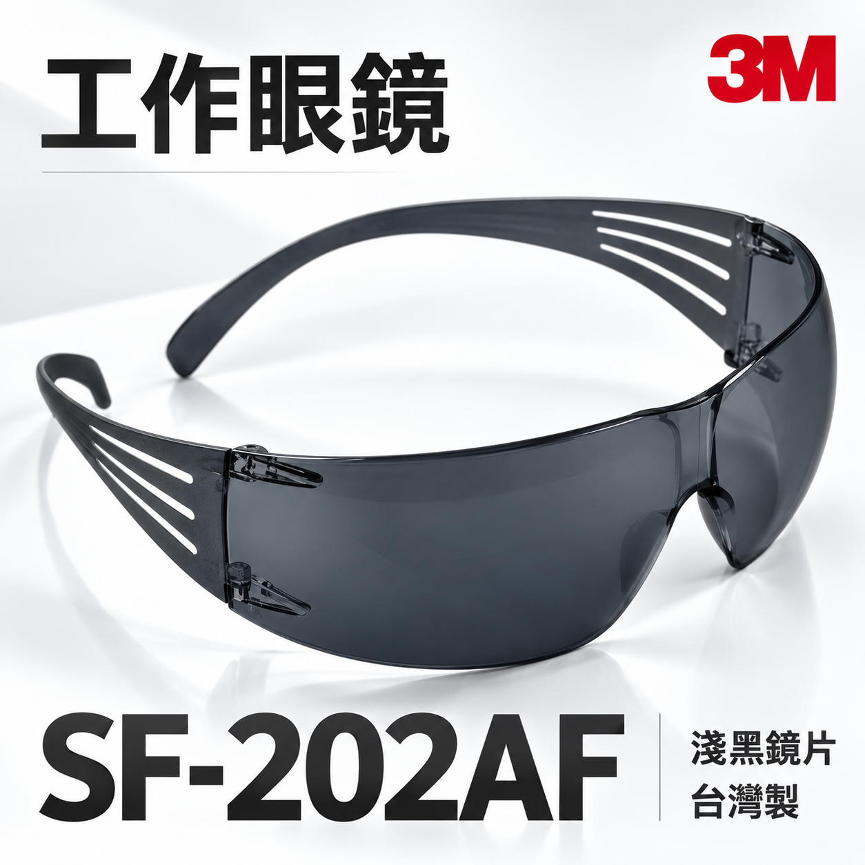 3M SF-202AF｜3M 淺黑色超輕量遮光型安全眼鏡 護目鏡 現代輕時尚工作眼鏡 輕型眼鏡｜台灣公司貨