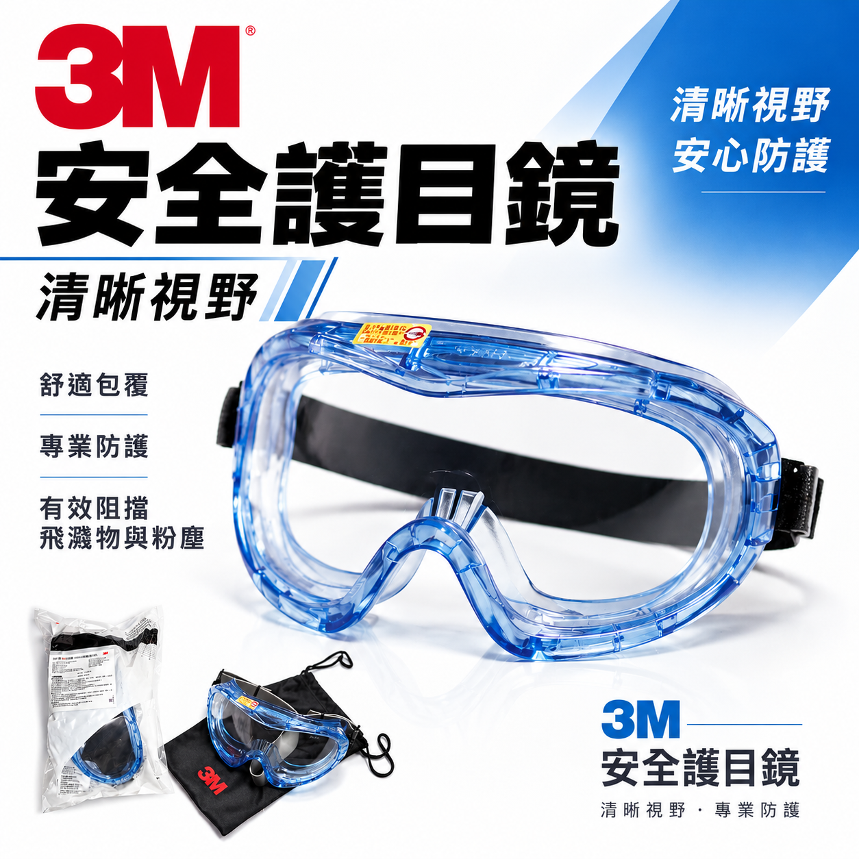 3M 40653 工作眼鏡 透明鏡片 防護型 鬆緊帶 飛輪海護目鏡 安全眼鏡 流線外觀設計 防噴濺物 鬆緊