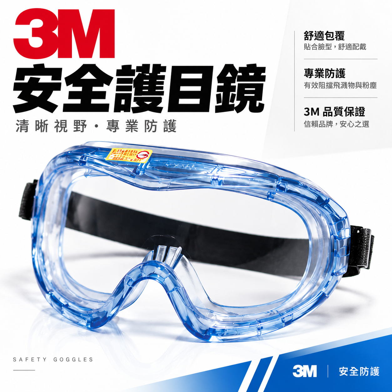 3M 40653 工作眼鏡 透明鏡片 防護型 鬆緊帶 飛輪海護目鏡 安全眼鏡 流線外觀設計 防噴濺物 鬆緊