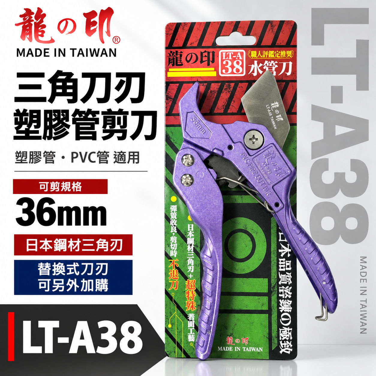 龍之印 台灣製｜改良款｜日本三角刀刃PVC水管剪刀 36mm 塑膠管水管刀 快速退刀塑膠切管刀｜LT-A38