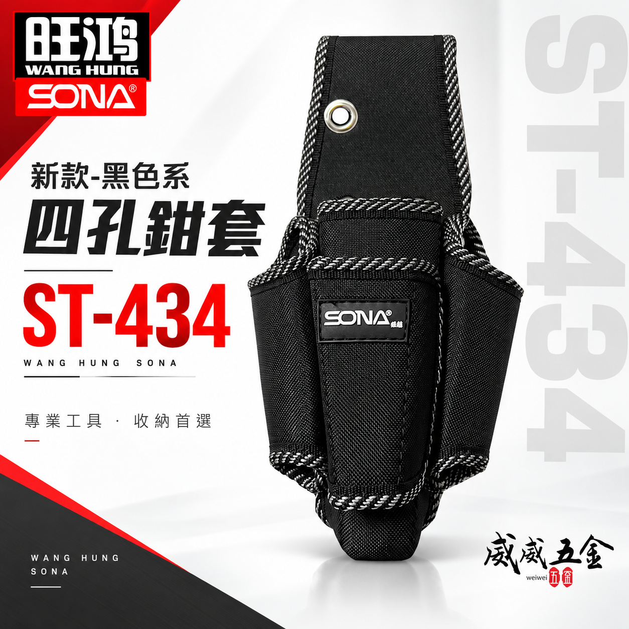 旺鴻 SONA｜黑色系-四孔鉗套 加厚型零件包 工具包 工作包 工具腰袋 收納袋｜ST-434