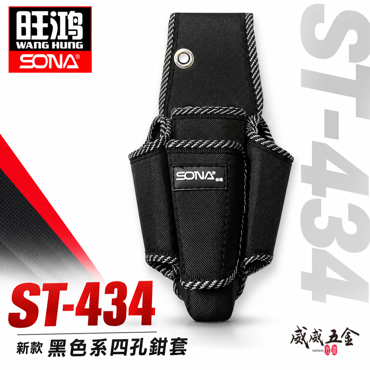 旺鴻 SONA｜黑色系-四孔鉗套 加厚型零件包 工具包 工作包 工具腰袋 收納袋｜ST-434