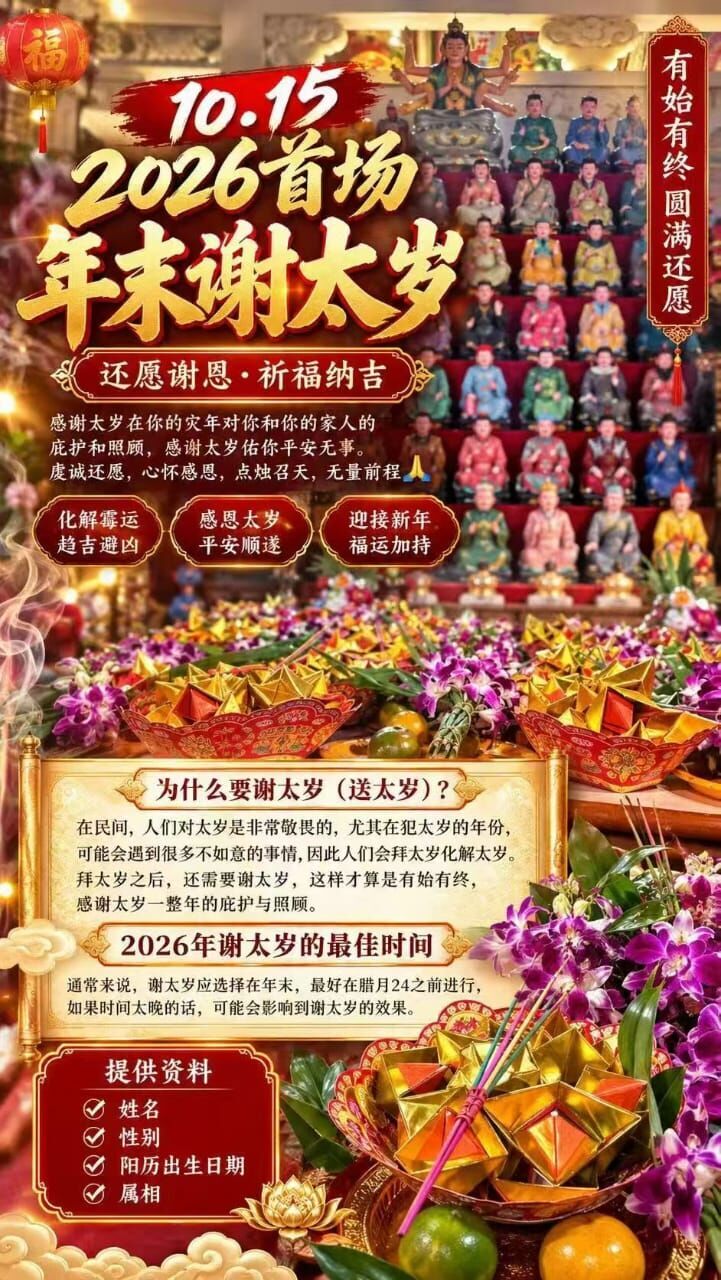【2026 首場年末謝太歲】10/15