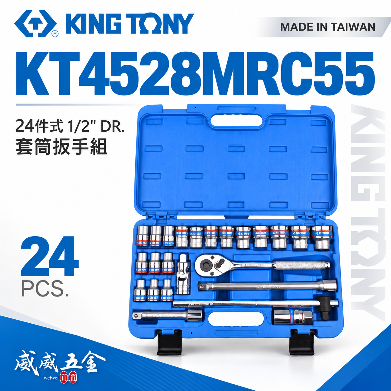 KING TONY 金統立｜4528MRC55｜四分24件組 1/2" 棘輪板手組 4分 六角套筒組｜台灣製｜公司貨