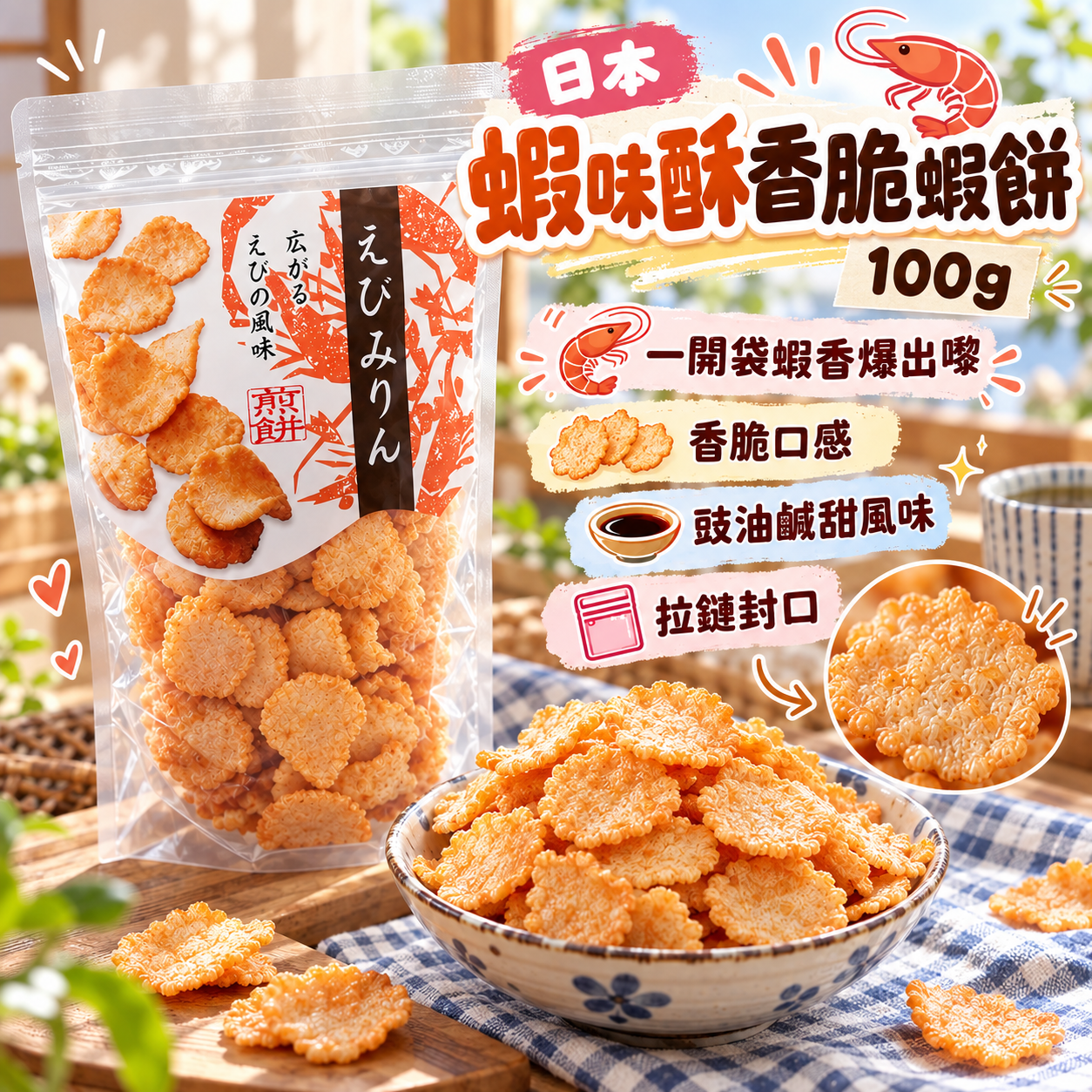 【預訂】AB100301 日本蝦味醂香脆蝦餅｜100g