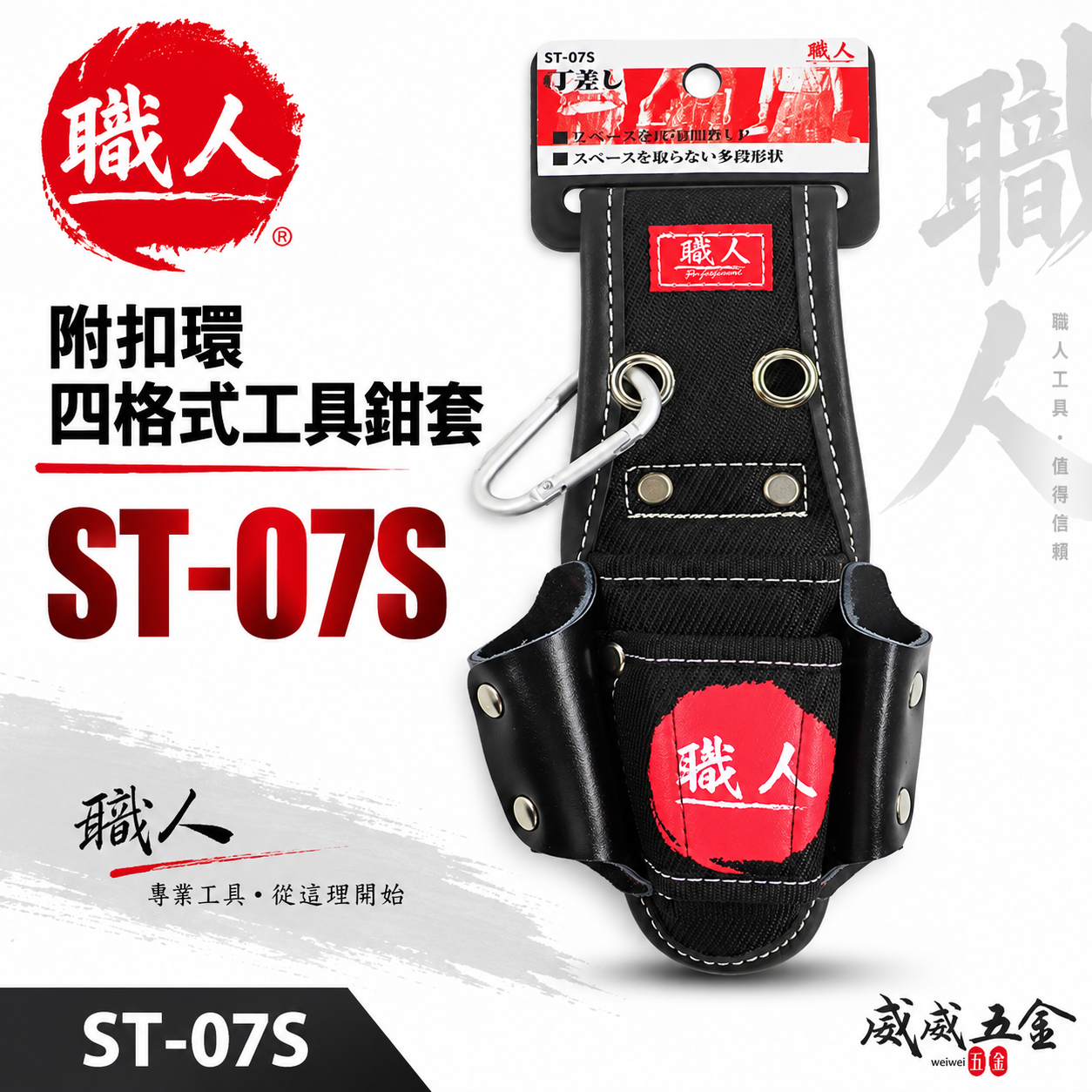 職人｜日式4孔工具套｜手工具袋 四格式工具鉗套 腰帶 工具袋 工具套 附掛勾｜ST-07S｜腰帶另購