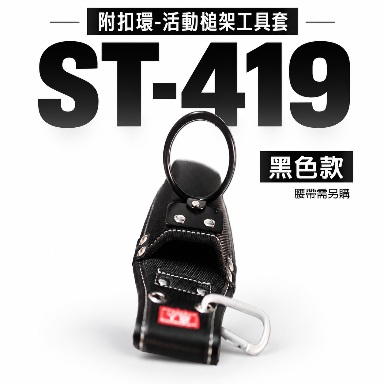 職人｜日式 活動槌架工具套  小鋼炮 工具套 工具袋 板模 工程 水電 木工 電工袋 鉗套｜ST-419