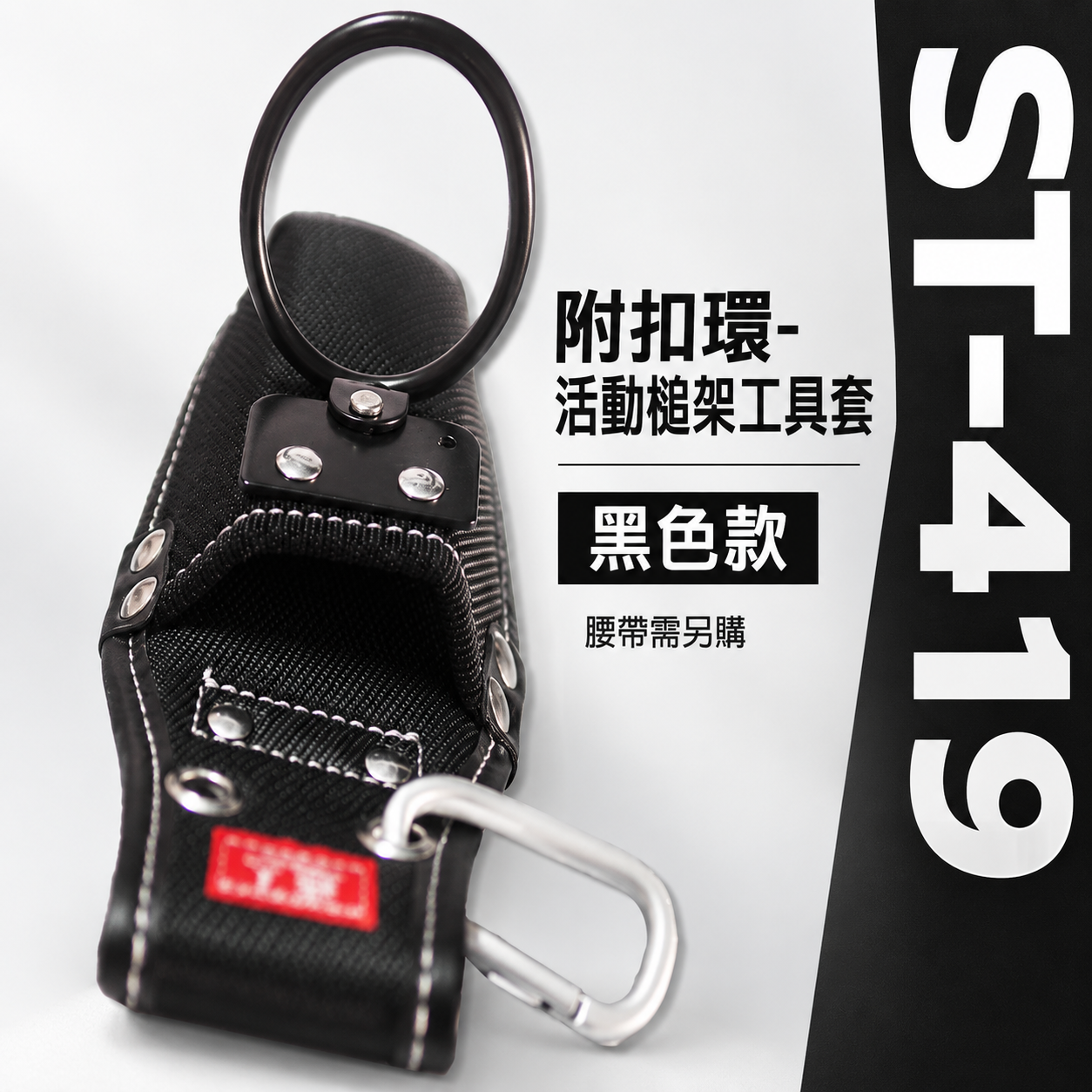 職人｜日式 活動槌架工具套  小鋼炮 工具套 工具袋 板模 工程 水電 木工 電工袋 鉗套｜ST-419