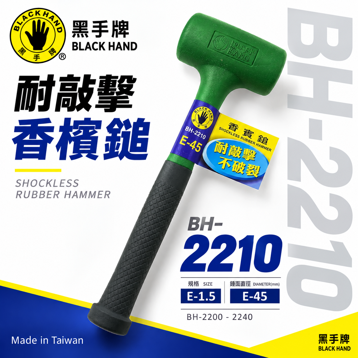黑手牌｜綠色｜耐敲擊香檳鎚｜耐油耐溫香賓鎚 膠柄橡膠鎚 橡膠槌 膠柄塑膠槌 塑膠鎚 香檳槌 膠柄鐵鎚｜台灣製 BH-2200 - 2030