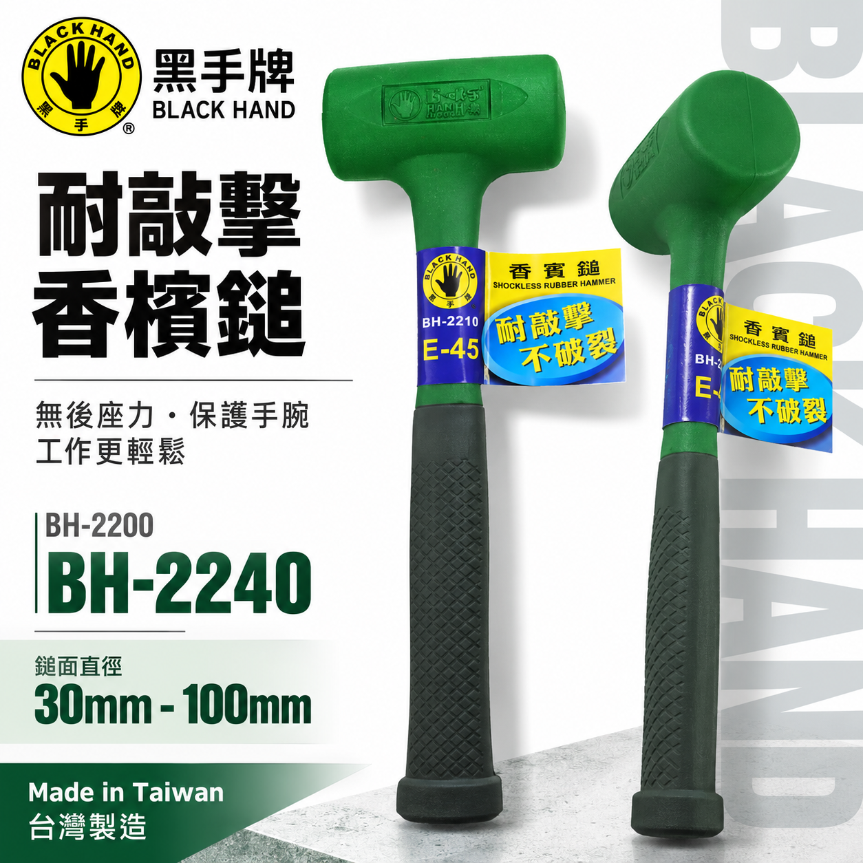 黑手牌｜綠色｜耐敲擊香檳鎚｜耐油耐溫香賓鎚 膠柄橡膠鎚 橡膠槌 膠柄塑膠槌 塑膠鎚 香檳槌 膠柄鐵鎚｜台灣製 BH-2200 - 2030