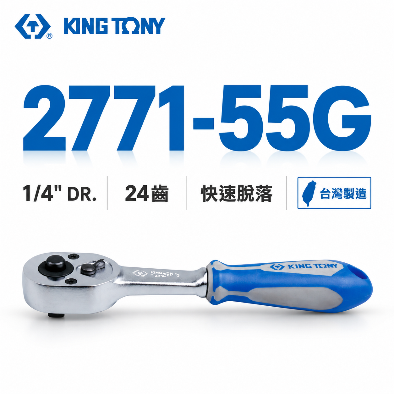 KING TONY 金統立｜台灣製｜1/4'' 兩分棘輪套筒板桿 24齒 2分膠柄棘輪扳手｜2771-55G