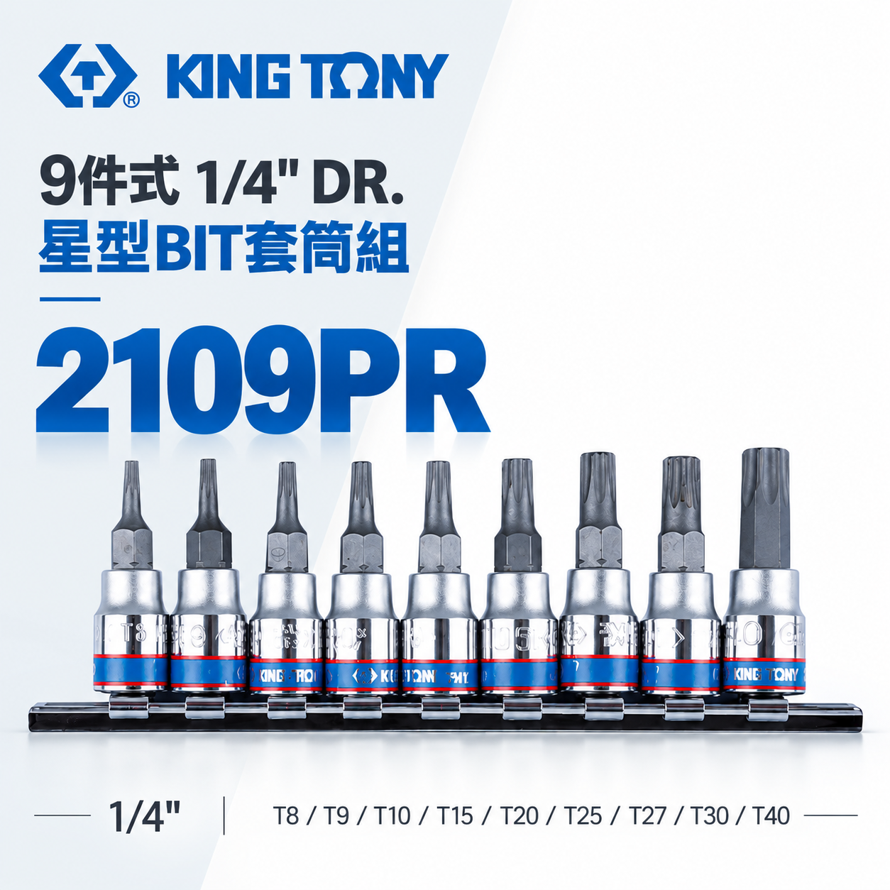 KING TONY 金統立｜台灣製｜兩分 2分 1/4" 9件式 星型凸套筒 星型BIT套筒組｜2109PR