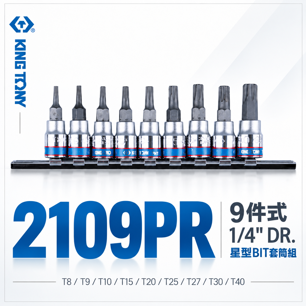 KING TONY 金統立｜台灣製｜兩分 2分 1/4" 9件式 星型凸套筒 星型BIT套筒組｜2109PR