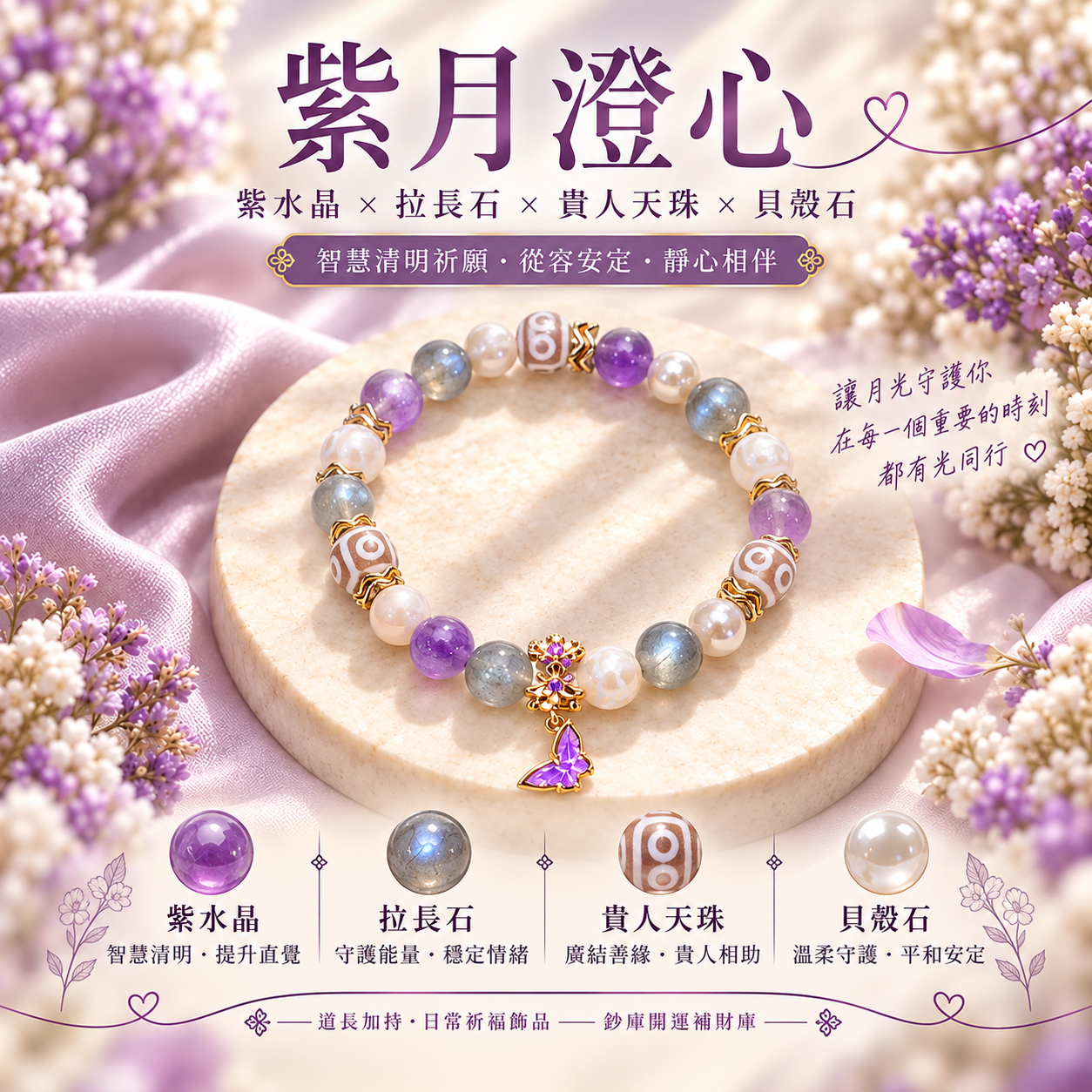 紫月澄心｜紫水晶 × 拉長石 x 貴人天珠・智慧安定手鍊  (天然水晶 x 道長加持)