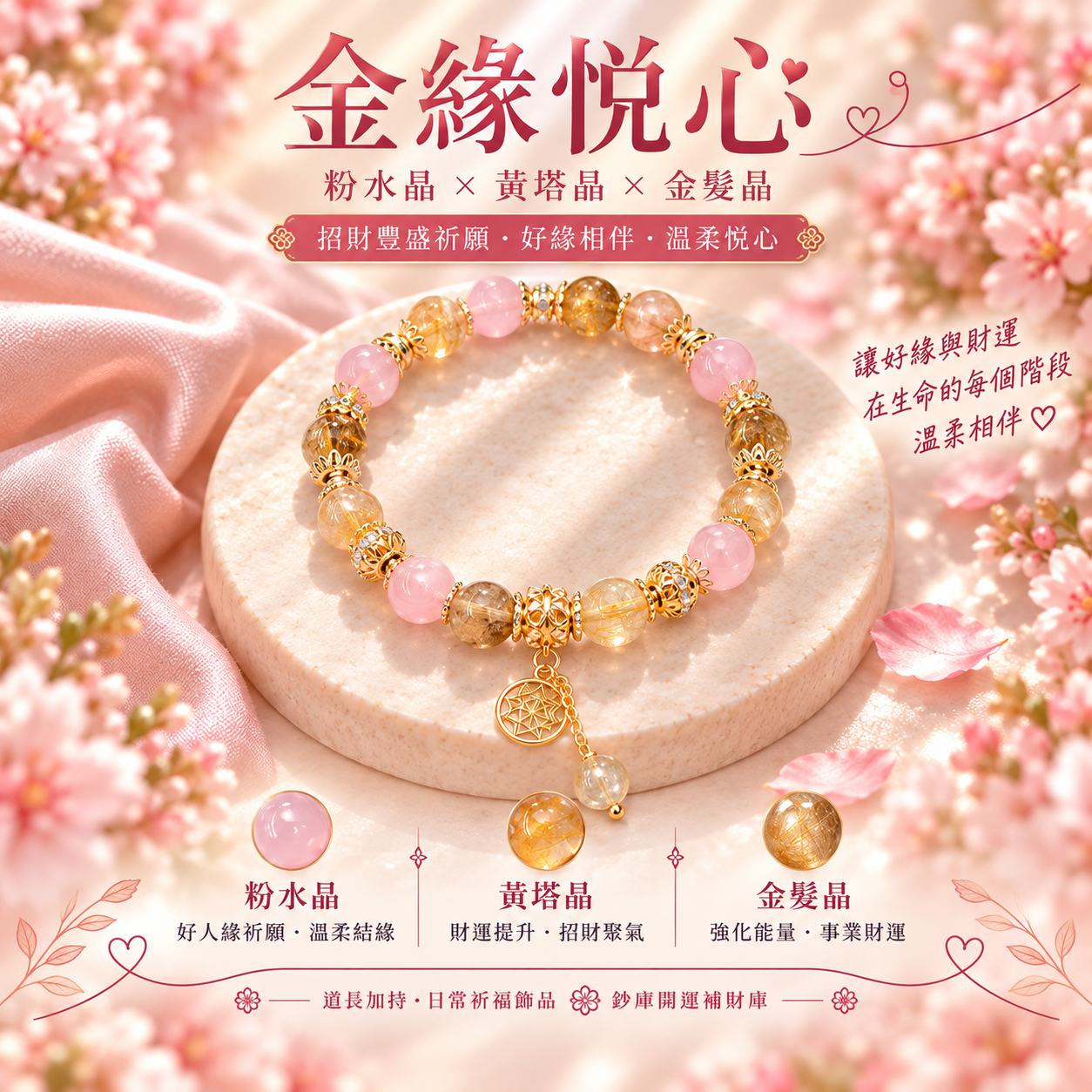 金緣悅心｜粉水晶 × 黃塔晶 x 金髮晶・人緣豐盛吸引財運手鍊  (天然水晶 x 道長加持)