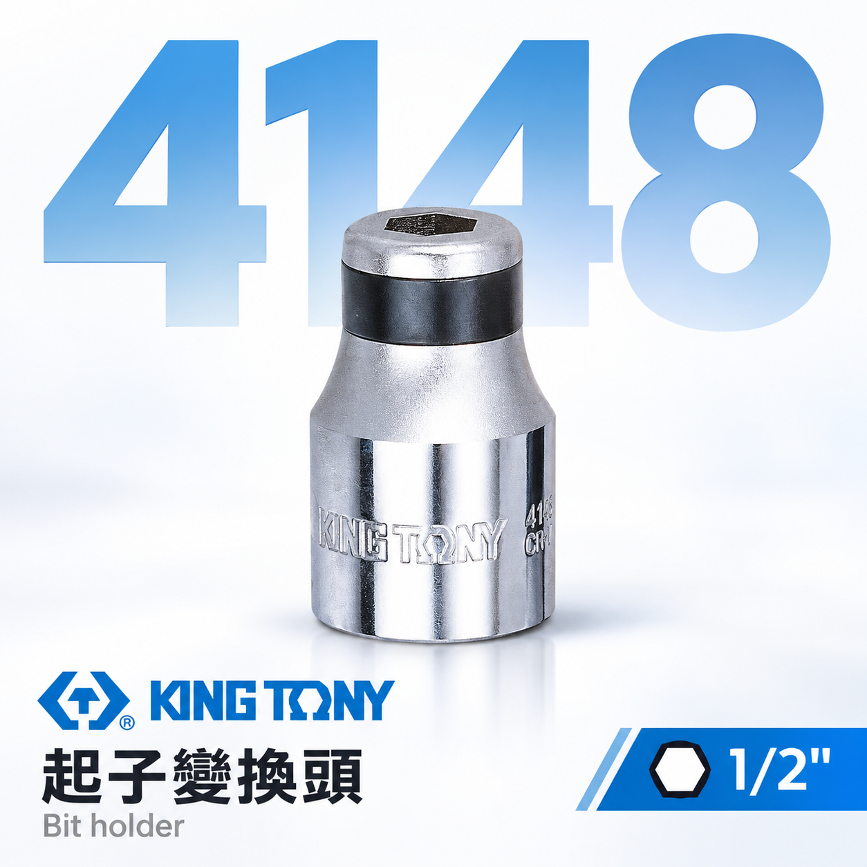 KING TONY 金統立｜四分轉5/16"轉換套筒 1/2"轉5/16" 轉10mm 起子變換頭 414808S 414810S 414810M｜4148