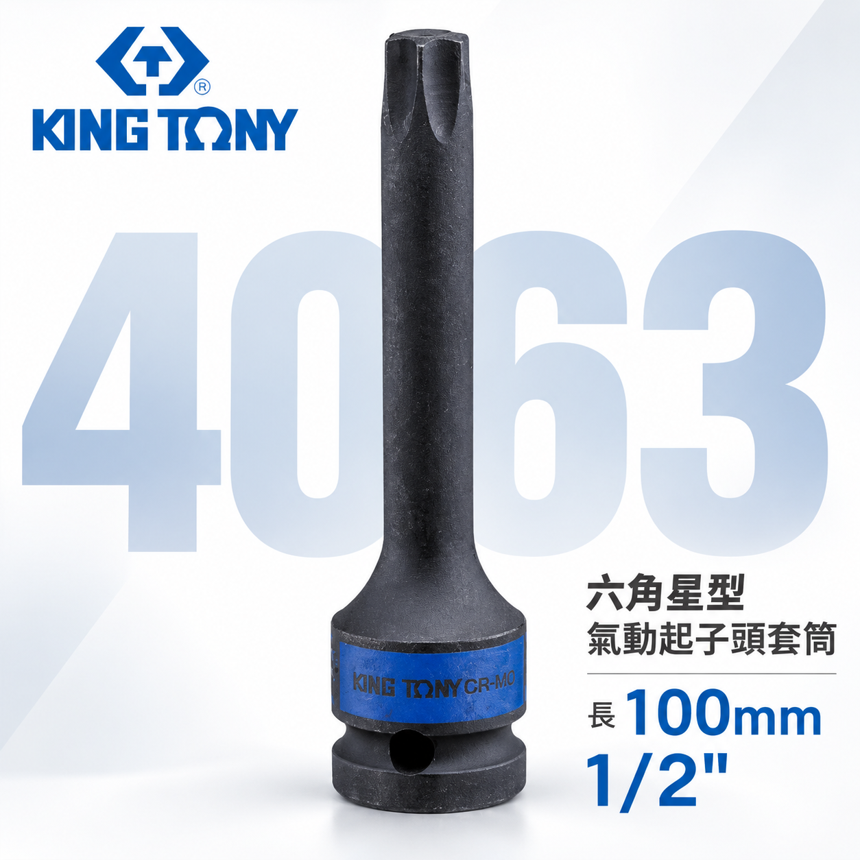 KING TONY 金統立｜長 100mm｜1/2" 四分 4分六角星型氣動起子頭套筒 星型凸套筒｜4063