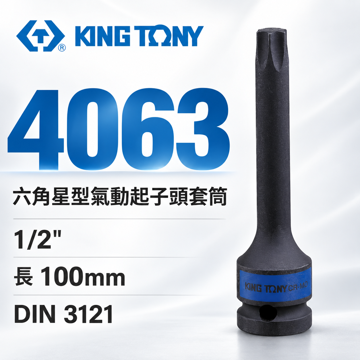 KING TONY 金統立｜長 100mm｜1/2" 四分 4分六角星型氣動起子頭套筒 星型凸套筒｜4063