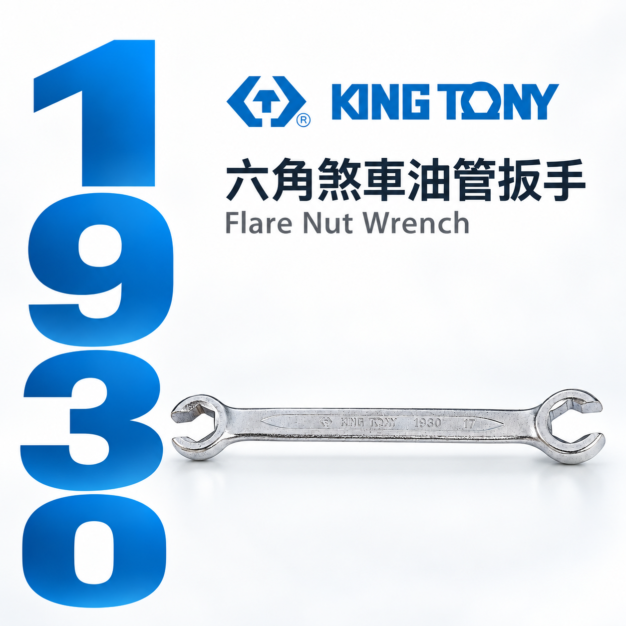 KING TONY 金統立 台灣製｜零售 8-22mm｜六角煞車油管扳手 剎車管板手 12°梅花端｜1930
