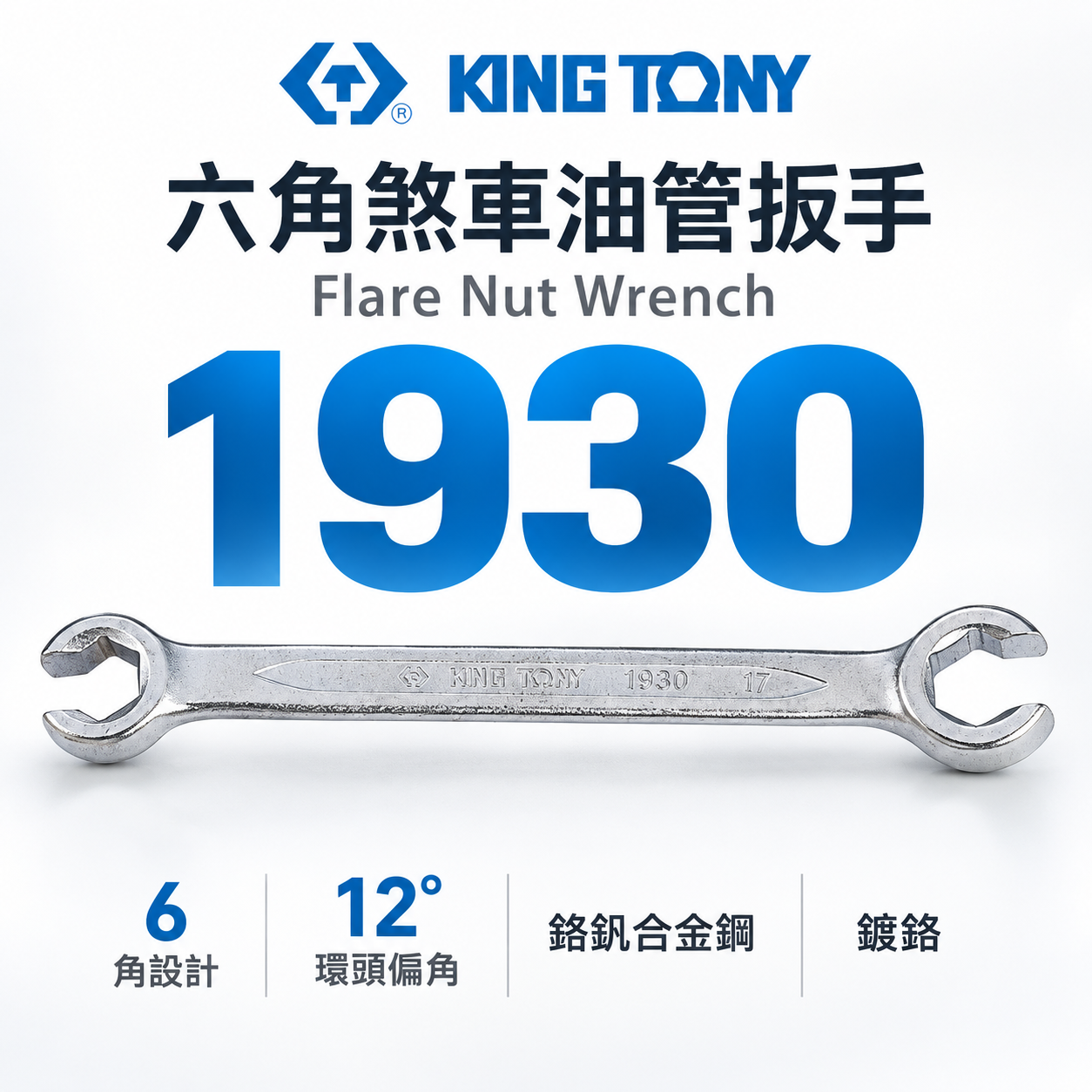 KING TONY 金統立 台灣製｜零售 8-22mm｜六角煞車油管扳手 剎車管板手 12°梅花端｜1930