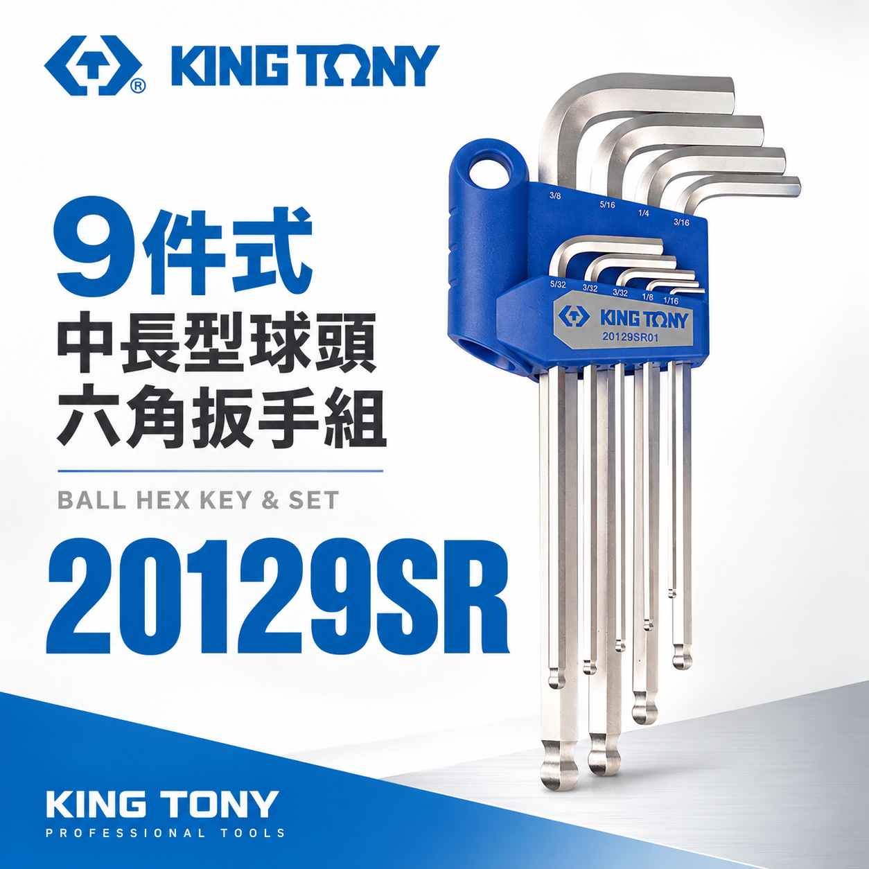 KING TONY 金統立｜1/16~5/64" 特長型球頭六角扳手組 球型六角板手 9支組｜20129SR