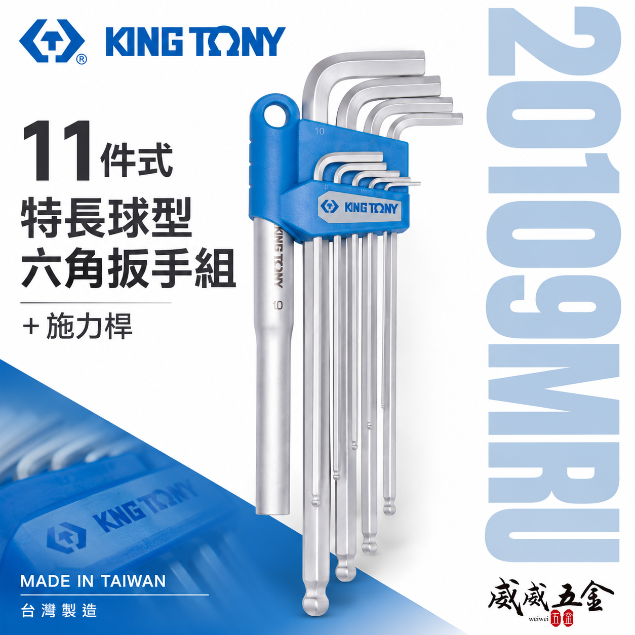 KING TONY 金統立 台灣製｜11件式 特長球型六角扳手組+施力桿 六角板手 9支組｜20109MRU