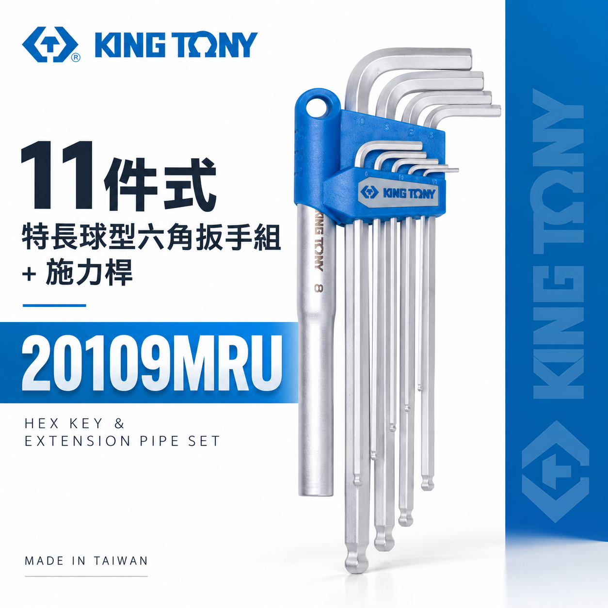 KING TONY 金統立 台灣製｜11件式 特長球型六角扳手組+施力桿 六角板手 9支組｜20109MRU