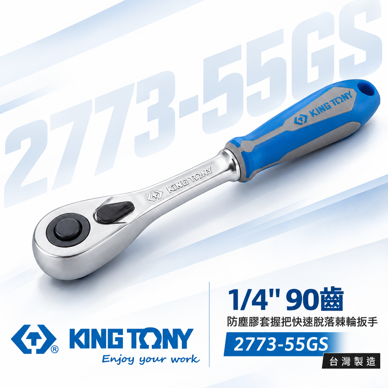 KING TONY 金統立｜1/4" 2分套筒棘輪板桿 套筒板手 兩分90齒膠柄棘輪扳手｜2773-55GS