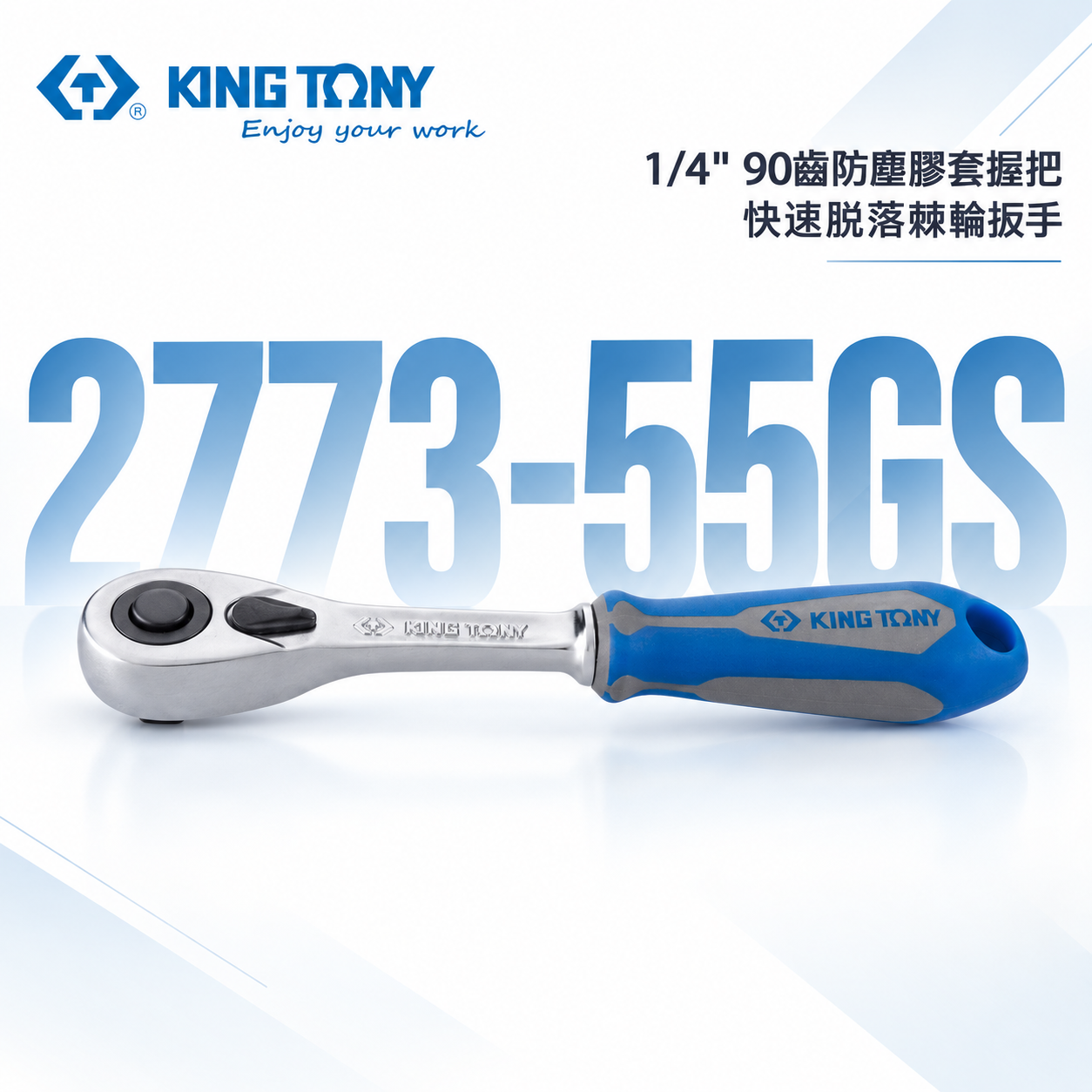 KING TONY 金統立｜1/4" 2分套筒棘輪板桿 套筒板手 兩分90齒膠柄棘輪扳手｜2773-55GS