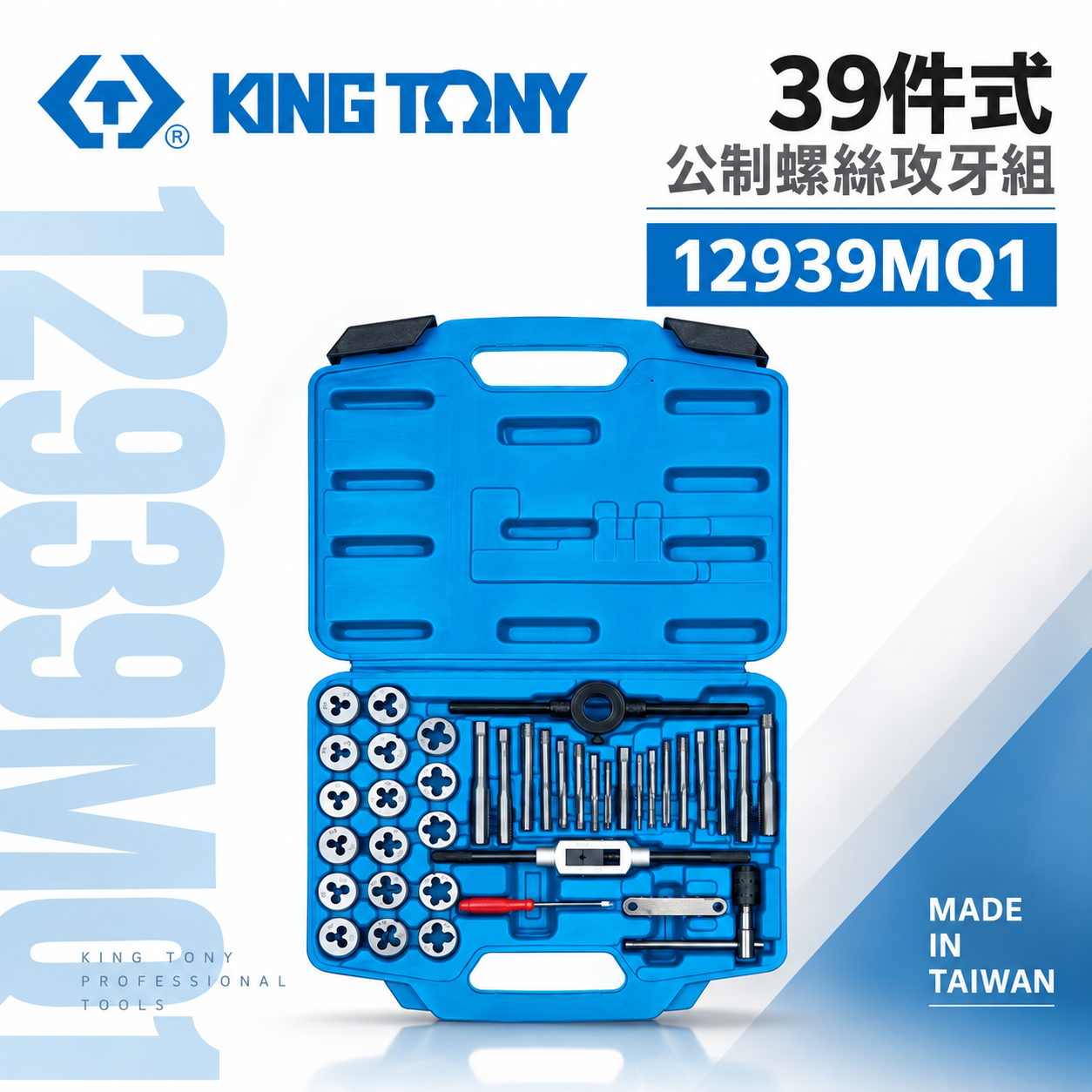 KING TONY 金統立 台灣製｜盒裝39件式 公制螺絲攻牙組 絲攻扳手 螺絲起子 牙規｜12939MQ1