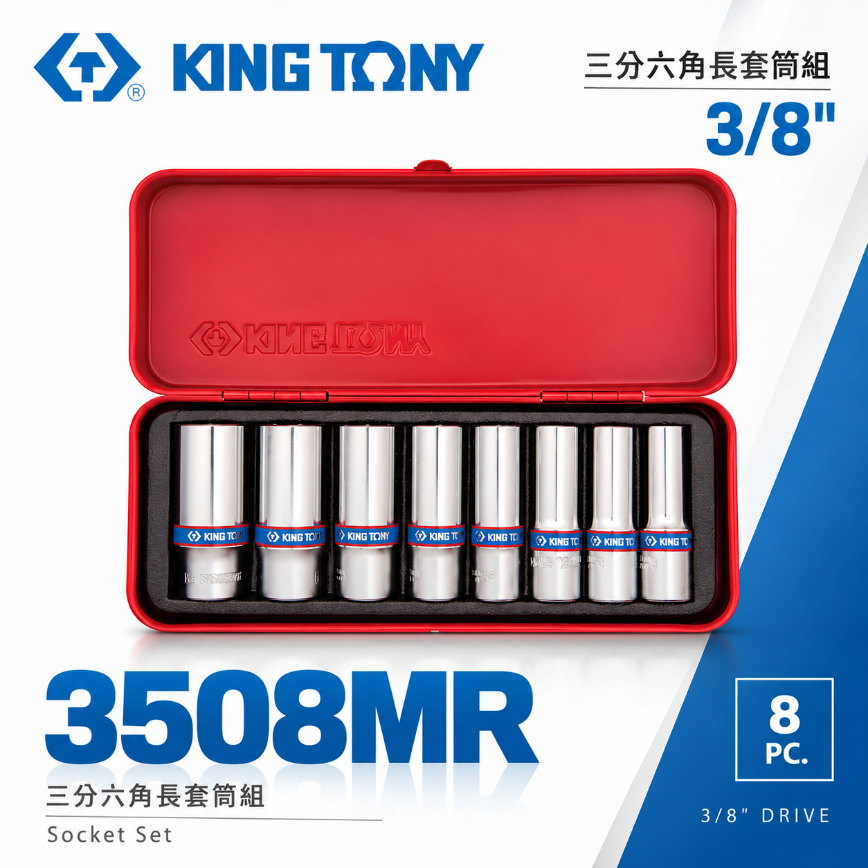 KING TONY 金統立｜10-19mm 三分套筒組 3/8" 8件式 3分 六角長套筒板手｜3508MR｜台灣製｜公司貨