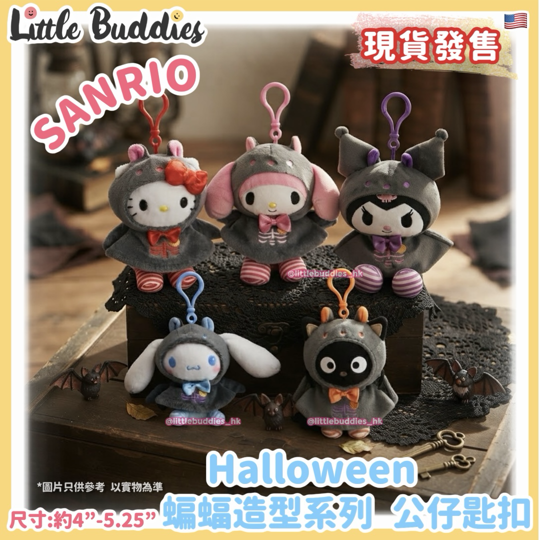 美版 Sanrio Halloween 蝙蝠造型系列 公仔匙扣