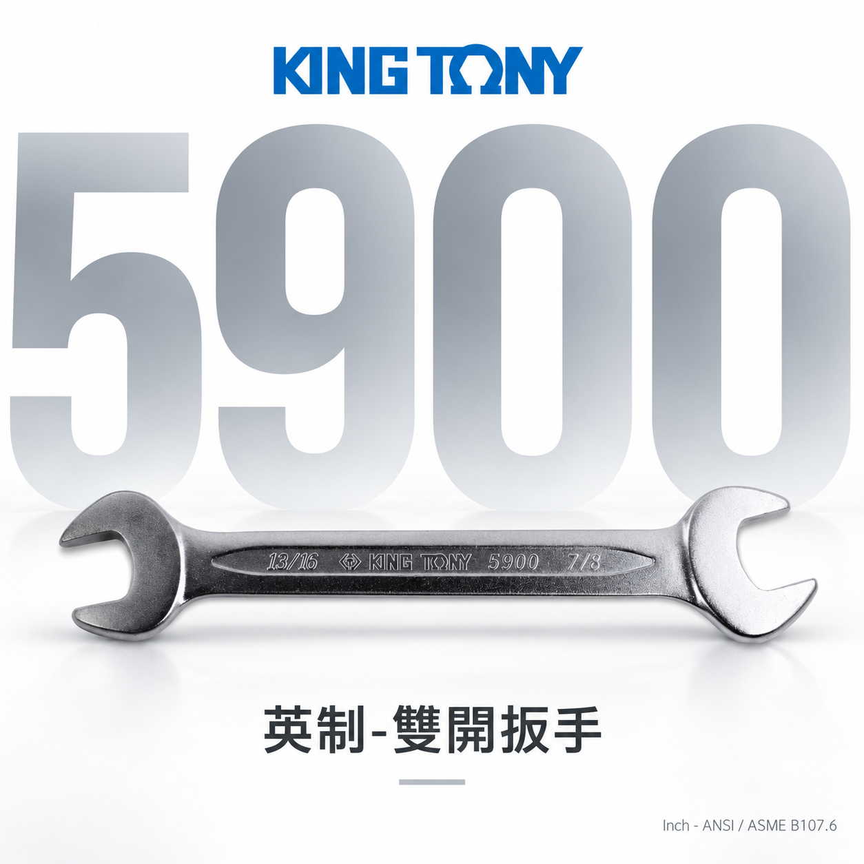 KING TONY 金統立｜英制1/4"~1-1/4" 歐式薄型雙開扳手 雙開口扳手 雙頭開口板手｜5900