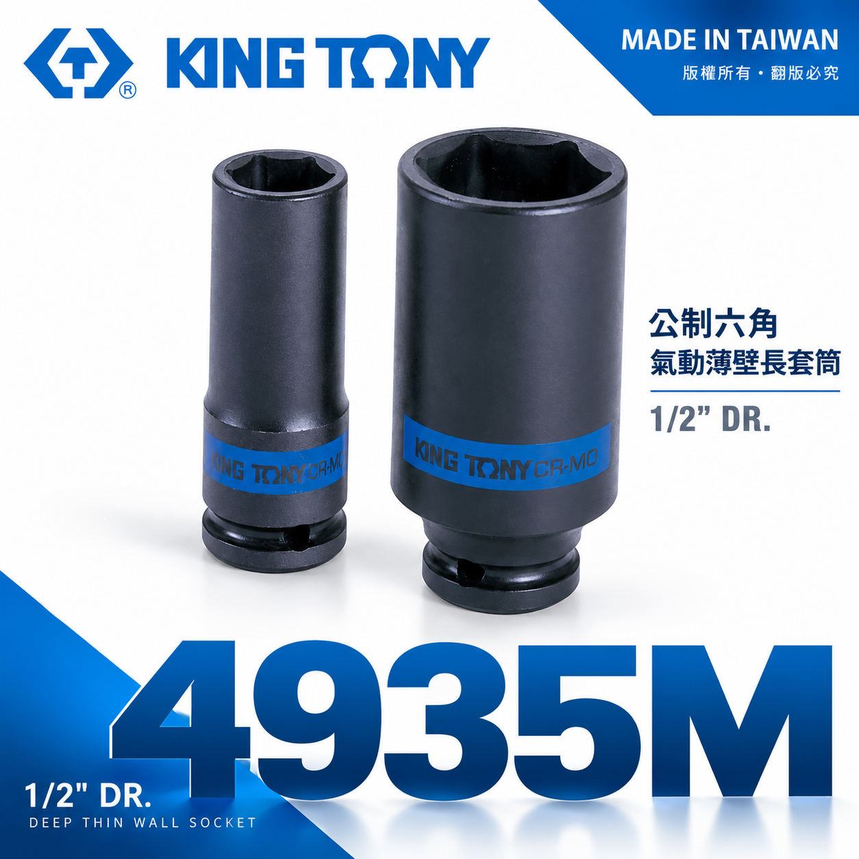 KING TONY 金統立｜公制 1/2" 四分 4分 六角氣動薄壁長套筒 氣動長套筒 鉻鉬鋼｜4935M