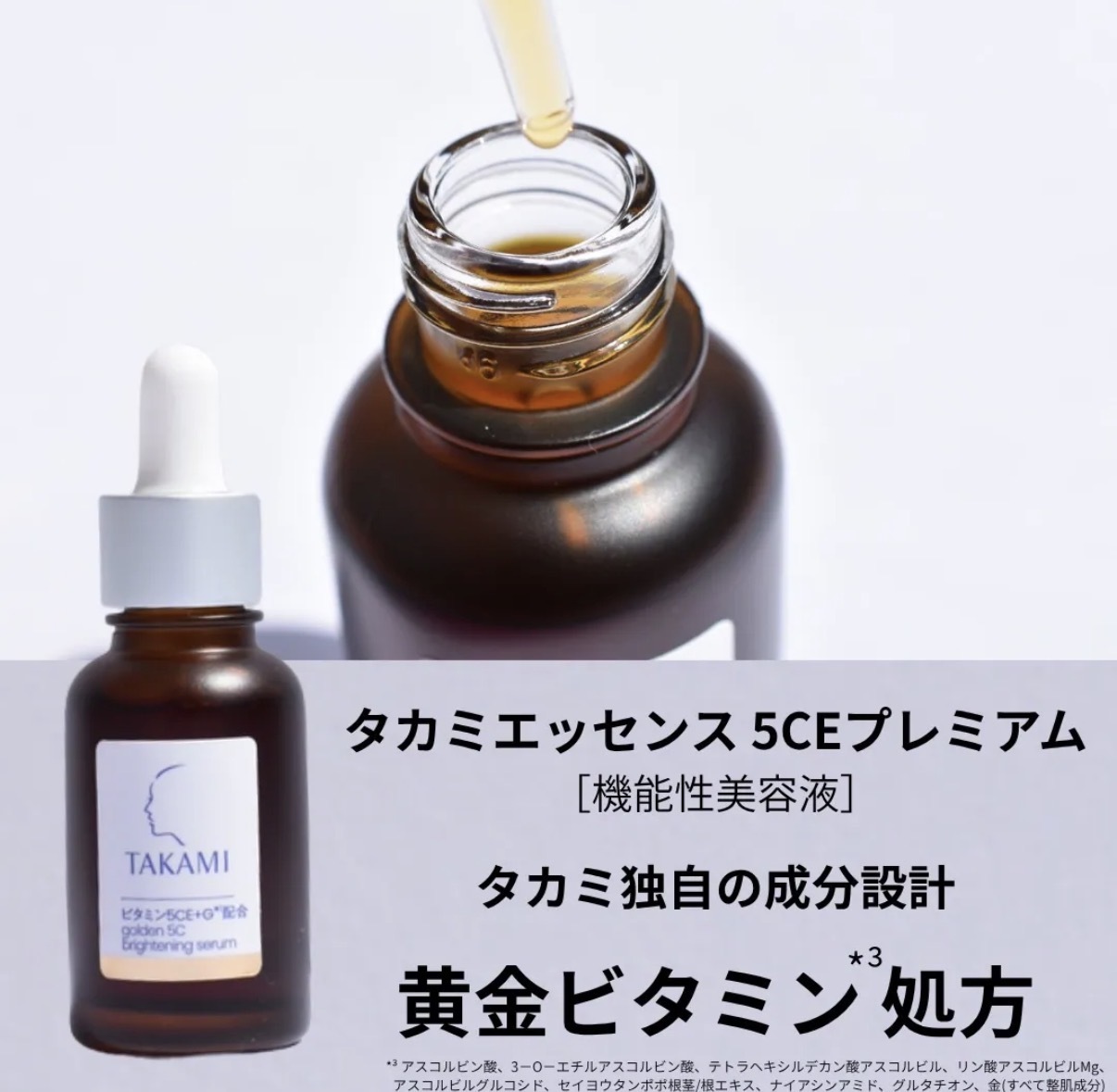 【升級加強版】JP TAKAMI  Premium 黃金維他命5CE+G 精華 9691 TK261003
